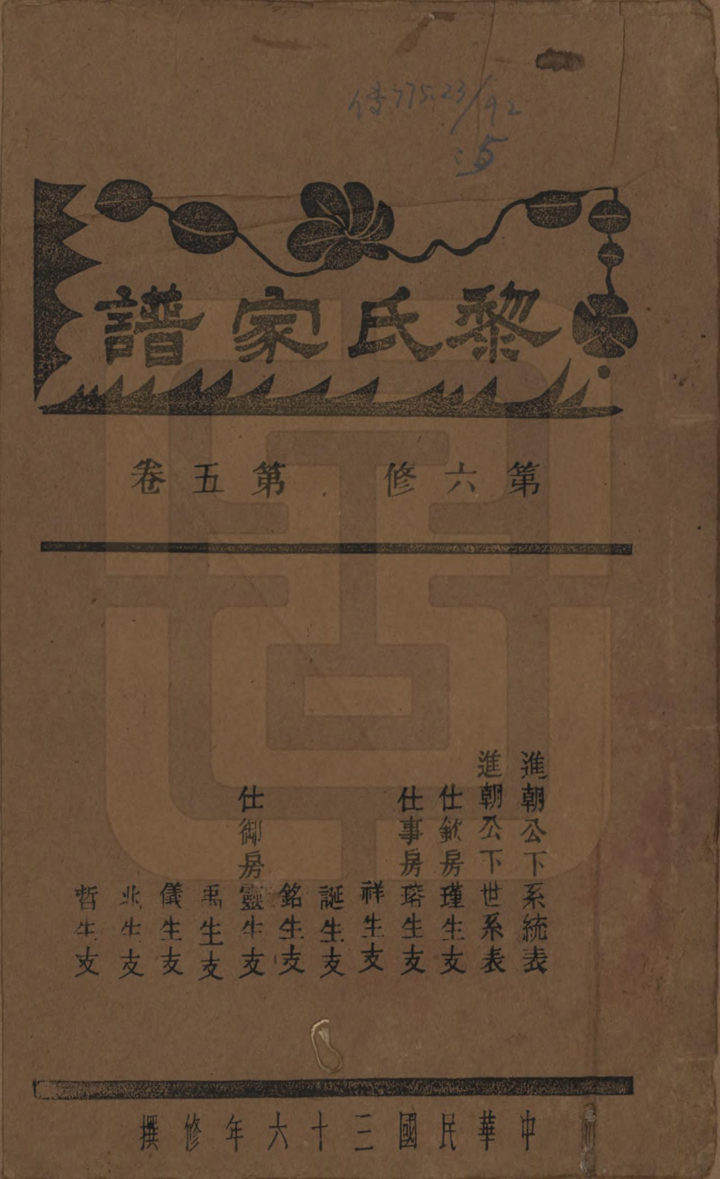 GTJP0765.黎.湖南长沙.长沙黎氏六修族谱八卷.民国三十六年（1947）_005.pdf_第1页