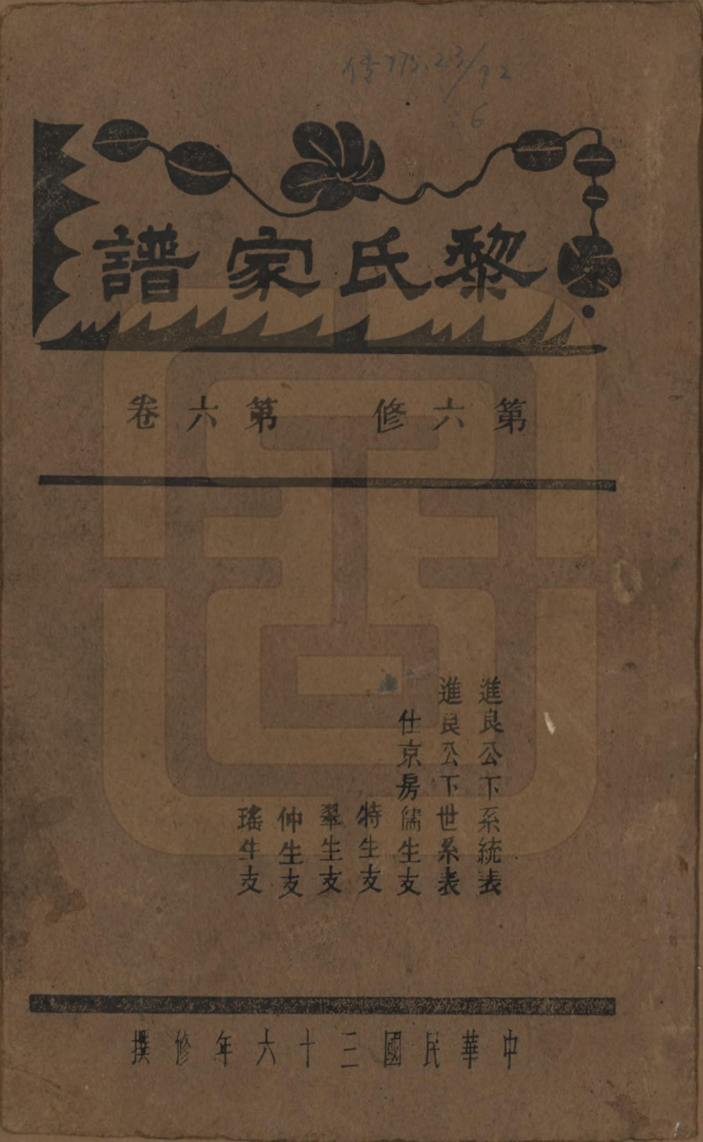 GTJP0765.黎.湖南长沙.长沙黎氏六修族谱八卷.民国三十六年（1947）_006.pdf_第1页