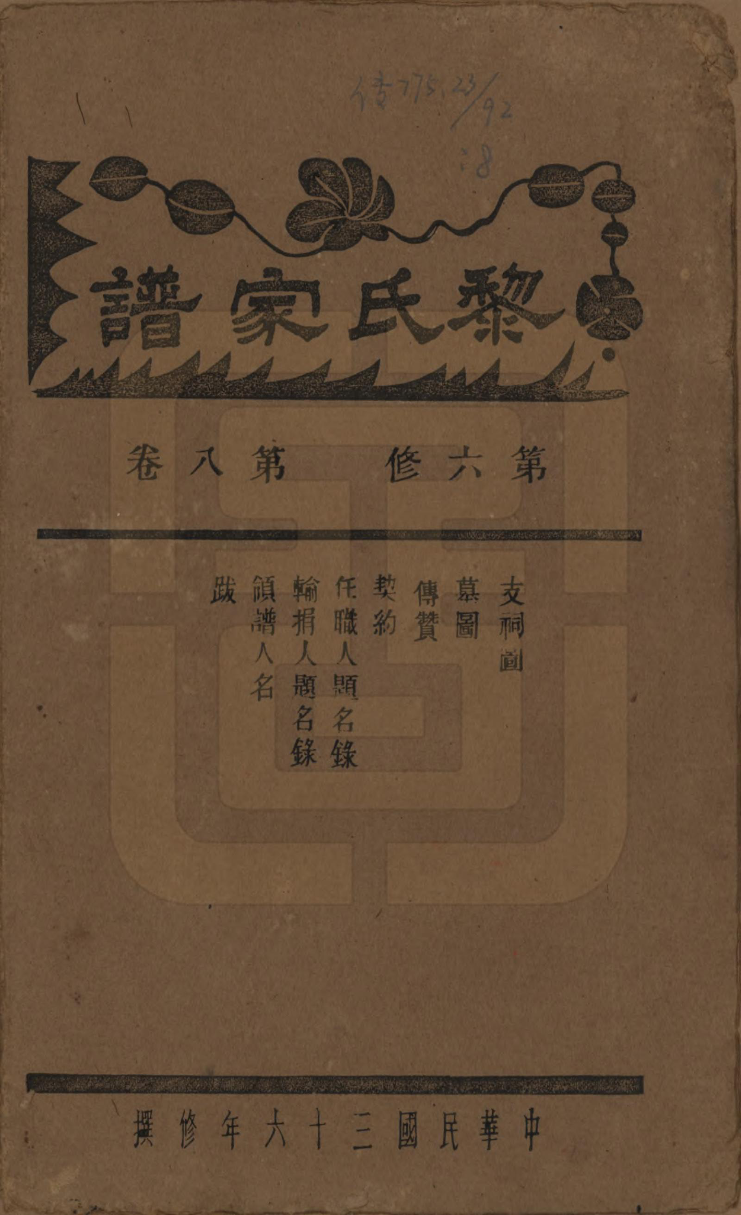 GTJP0765.黎.湖南长沙.长沙黎氏六修族谱八卷.民国三十六年（1947）_008.pdf_第1页