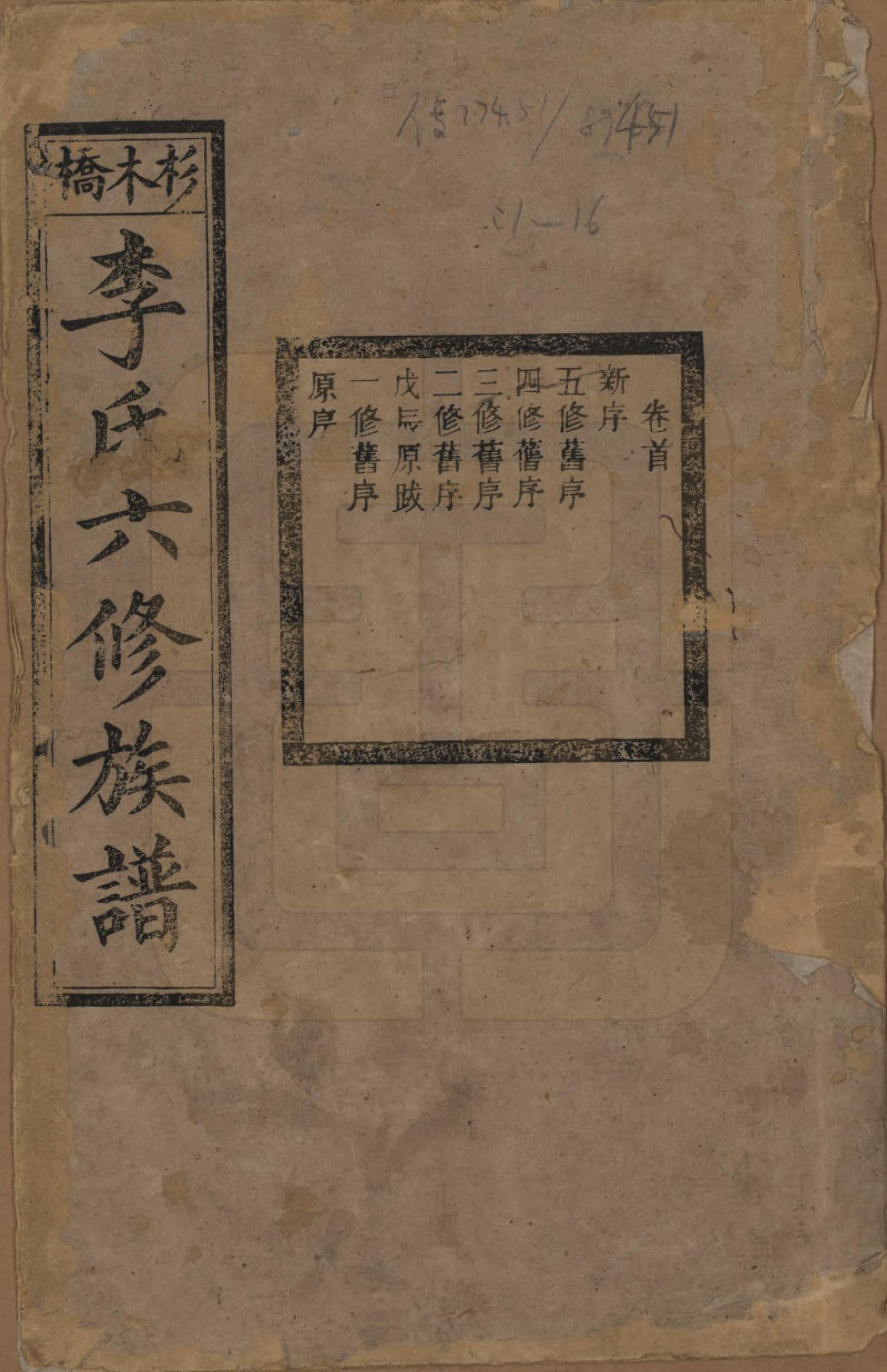 GTJP0777.李.湖南.杉木桥李氏六修族谱.光绪28年（1902）_001.pdf_第1页