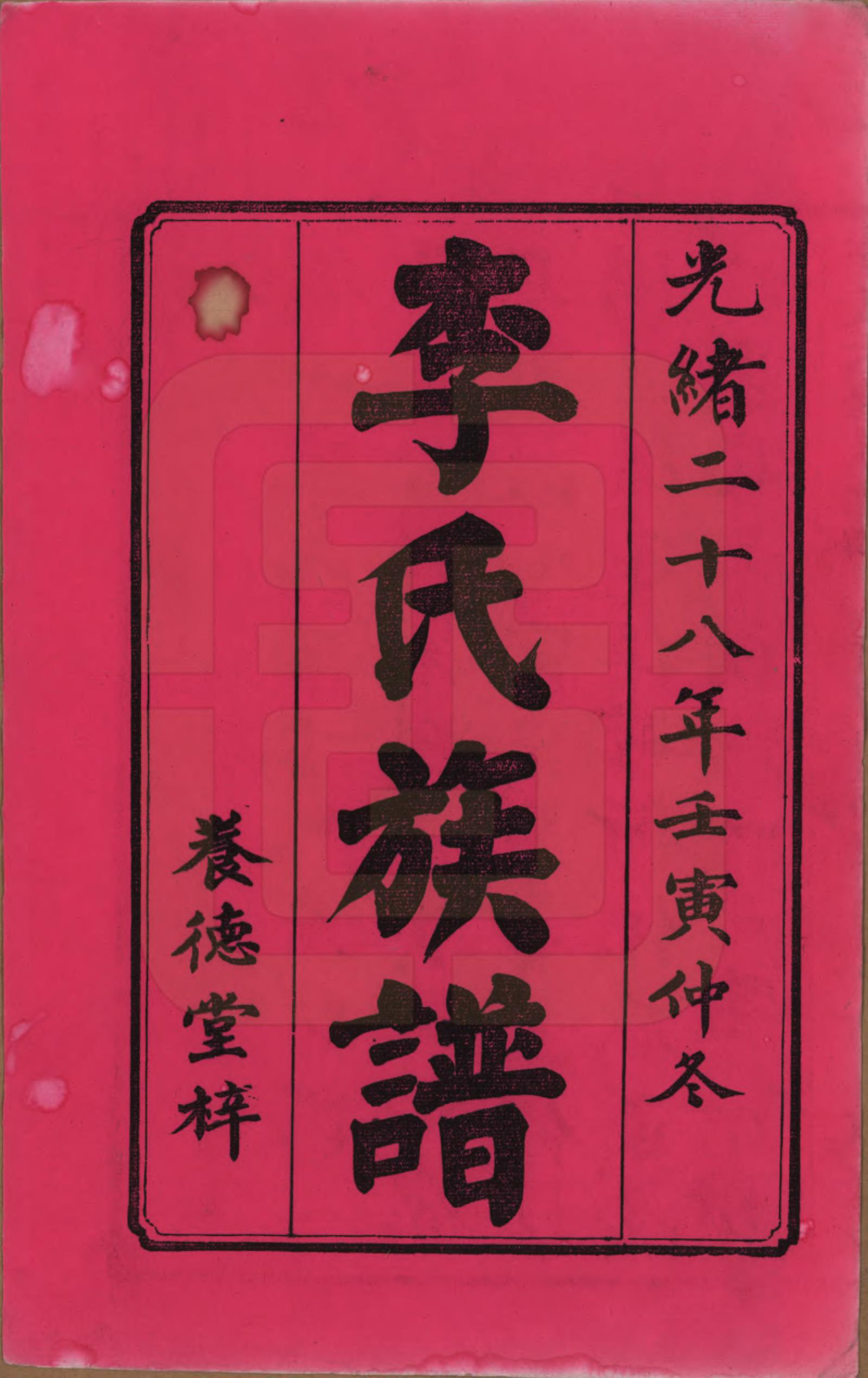 GTJP0777.李.湖南.杉木桥李氏六修族谱.光绪28年（1902）_001.pdf_第2页