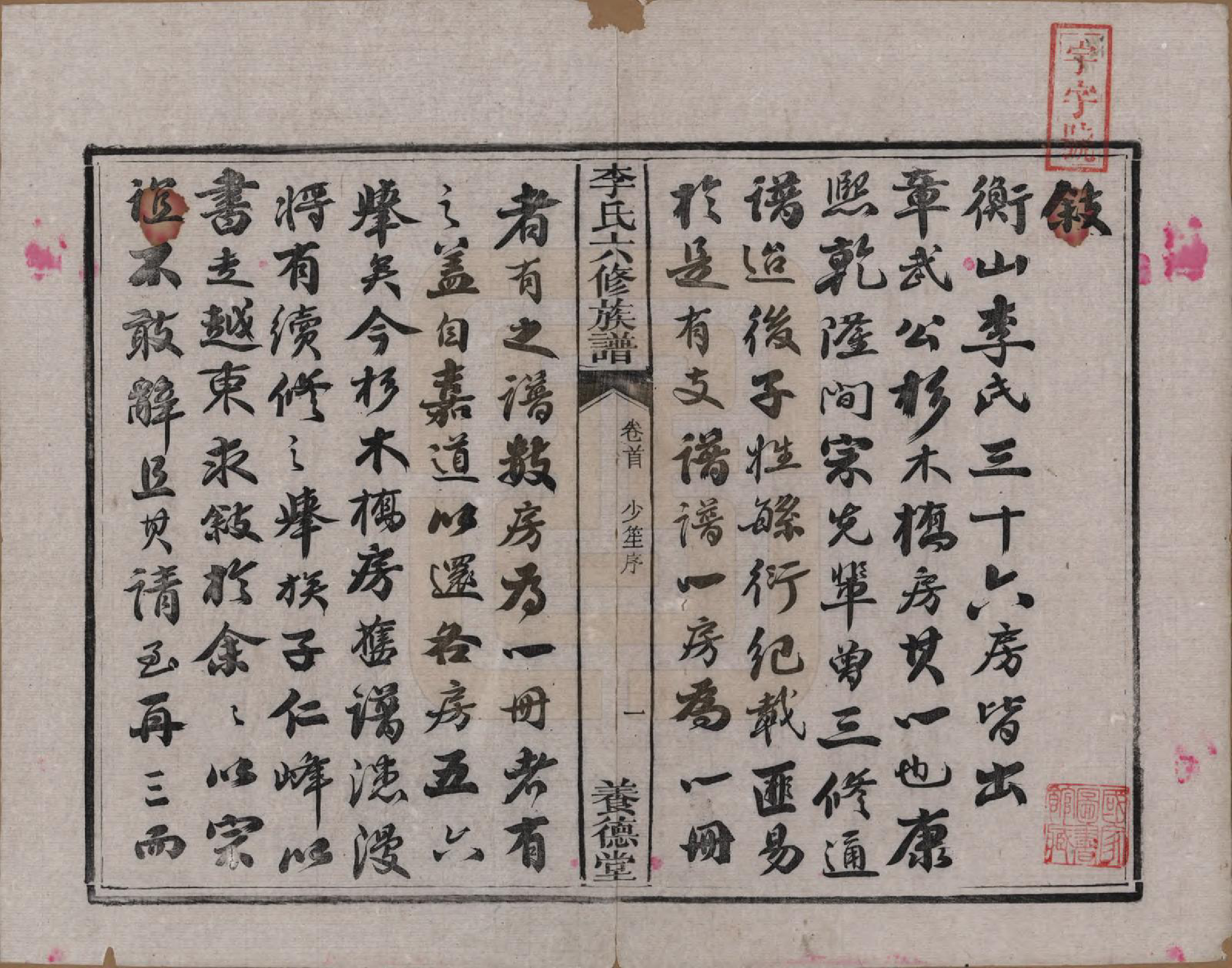 GTJP0777.李.湖南.杉木桥李氏六修族谱.光绪28年（1902）_001.pdf_第3页