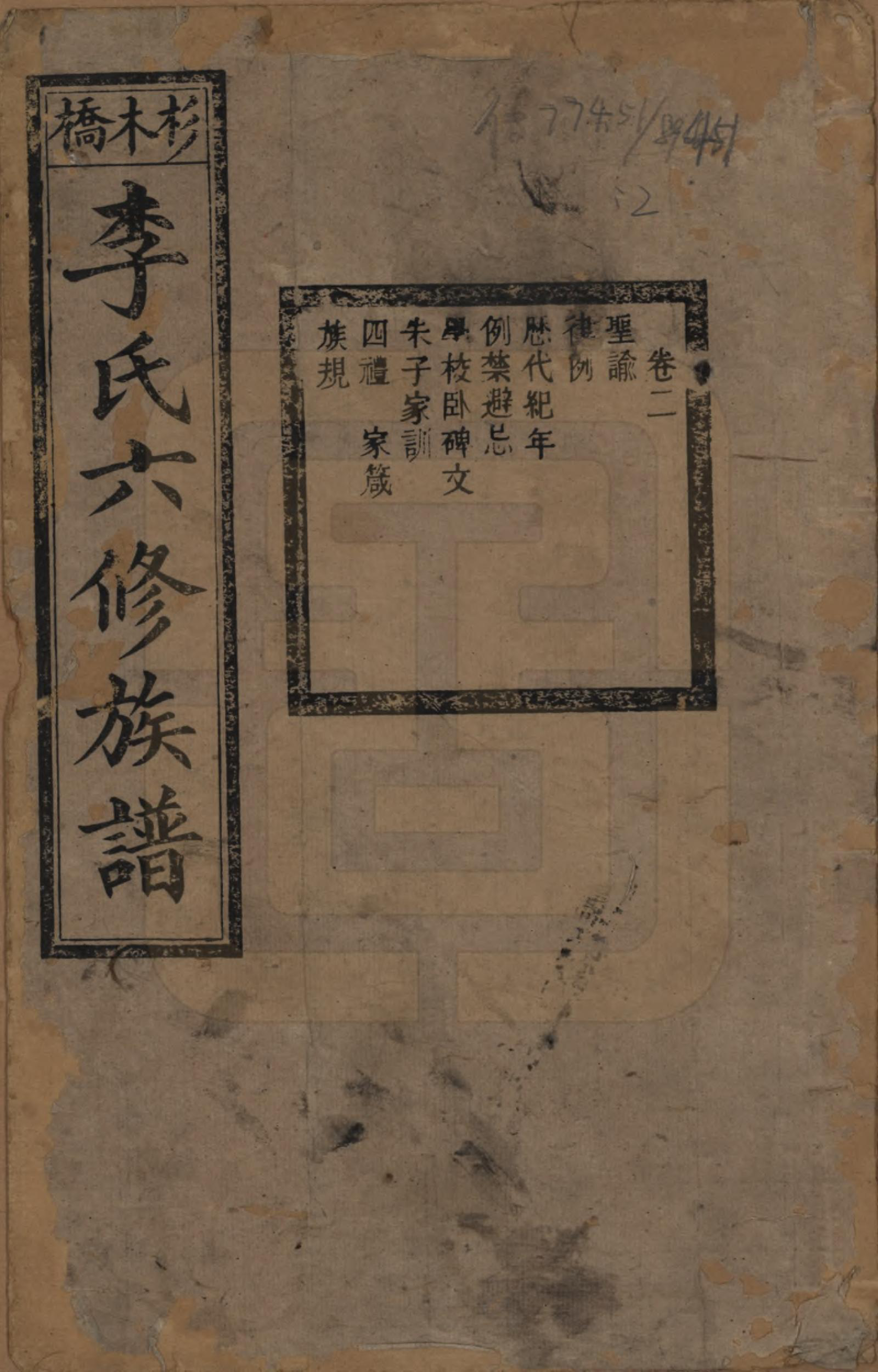 GTJP0777.李.湖南.杉木桥李氏六修族谱.光绪28年（1902）_002.pdf_第1页