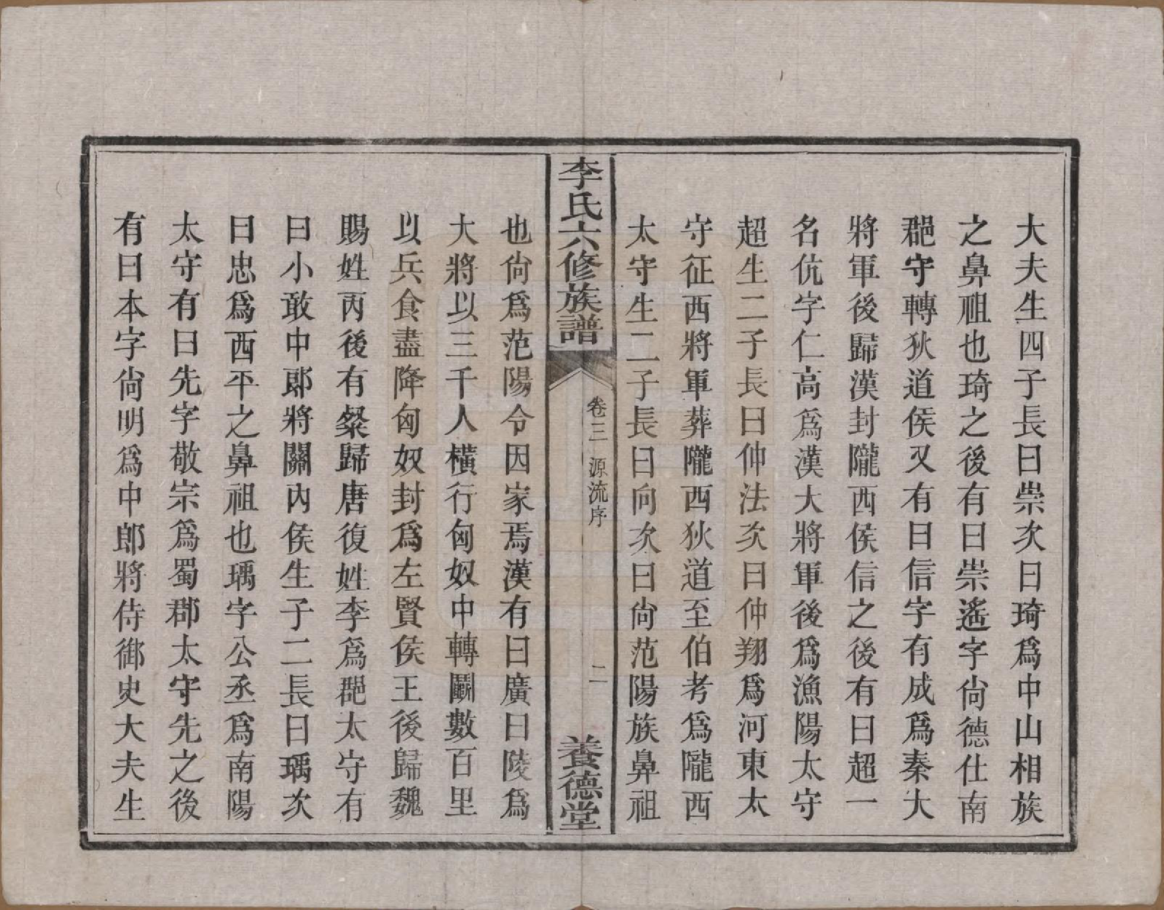 GTJP0777.李.湖南.杉木桥李氏六修族谱.光绪28年（1902）_003.pdf_第3页