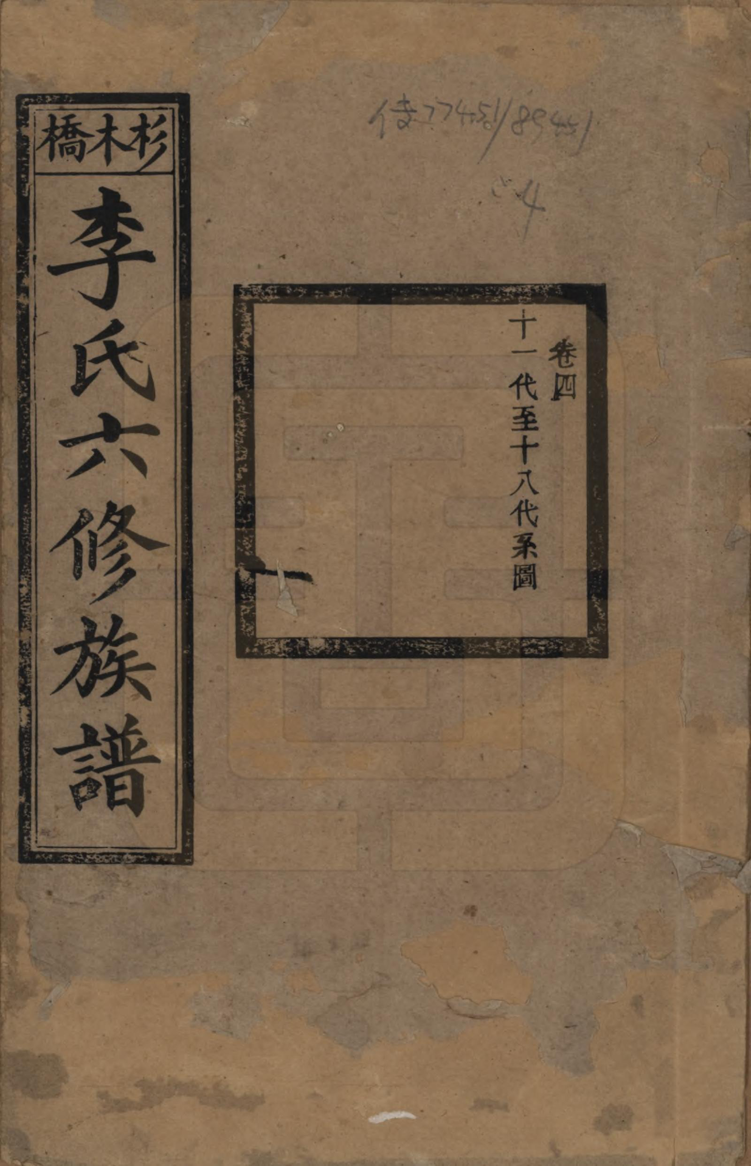 GTJP0777.李.湖南.杉木桥李氏六修族谱.光绪28年（1902）_004.pdf_第1页