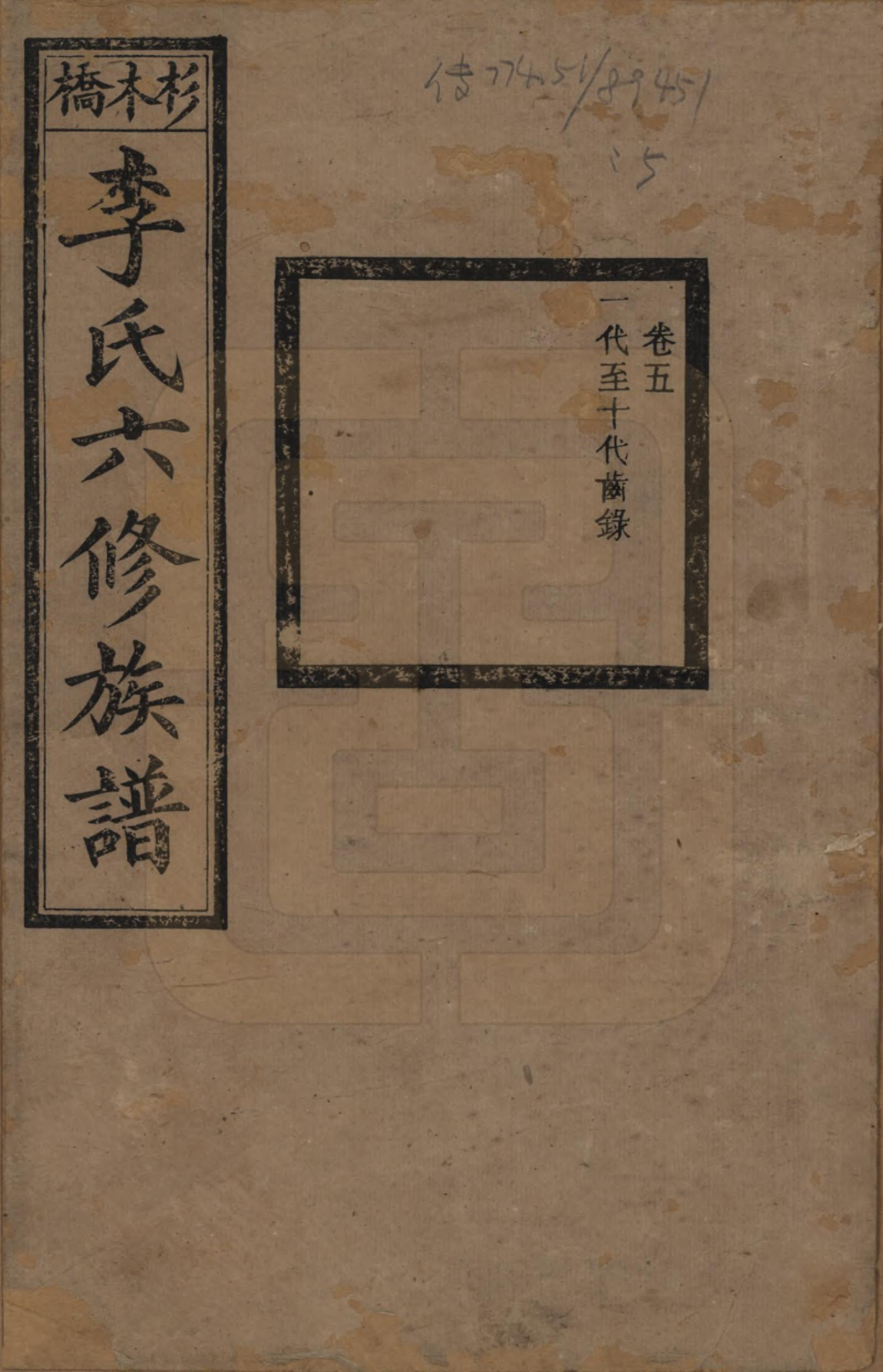 GTJP0777.李.湖南.杉木桥李氏六修族谱.光绪28年（1902）_005.pdf_第1页