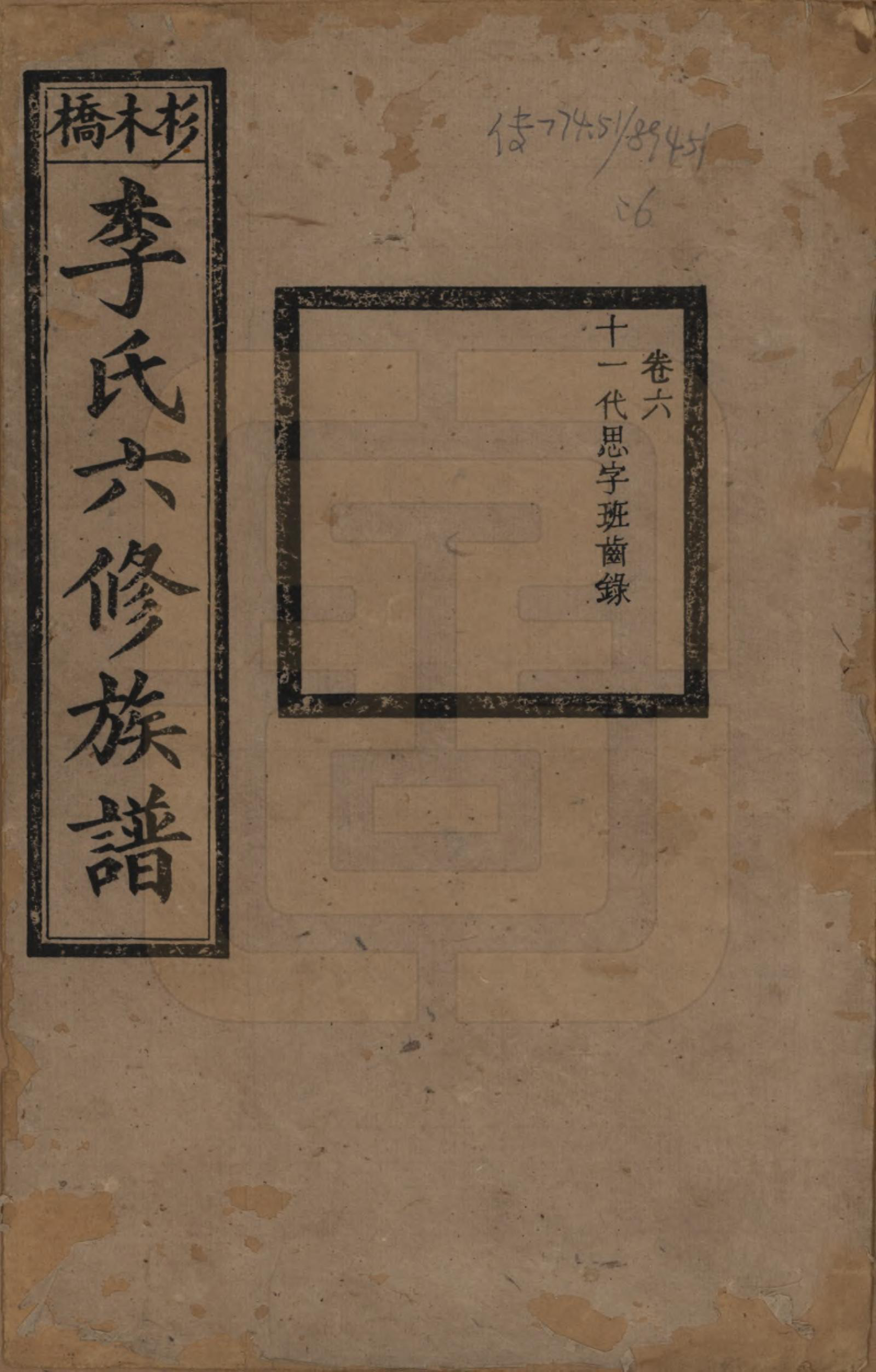 GTJP0777.李.湖南.杉木桥李氏六修族谱.光绪28年（1902）_006.pdf_第1页