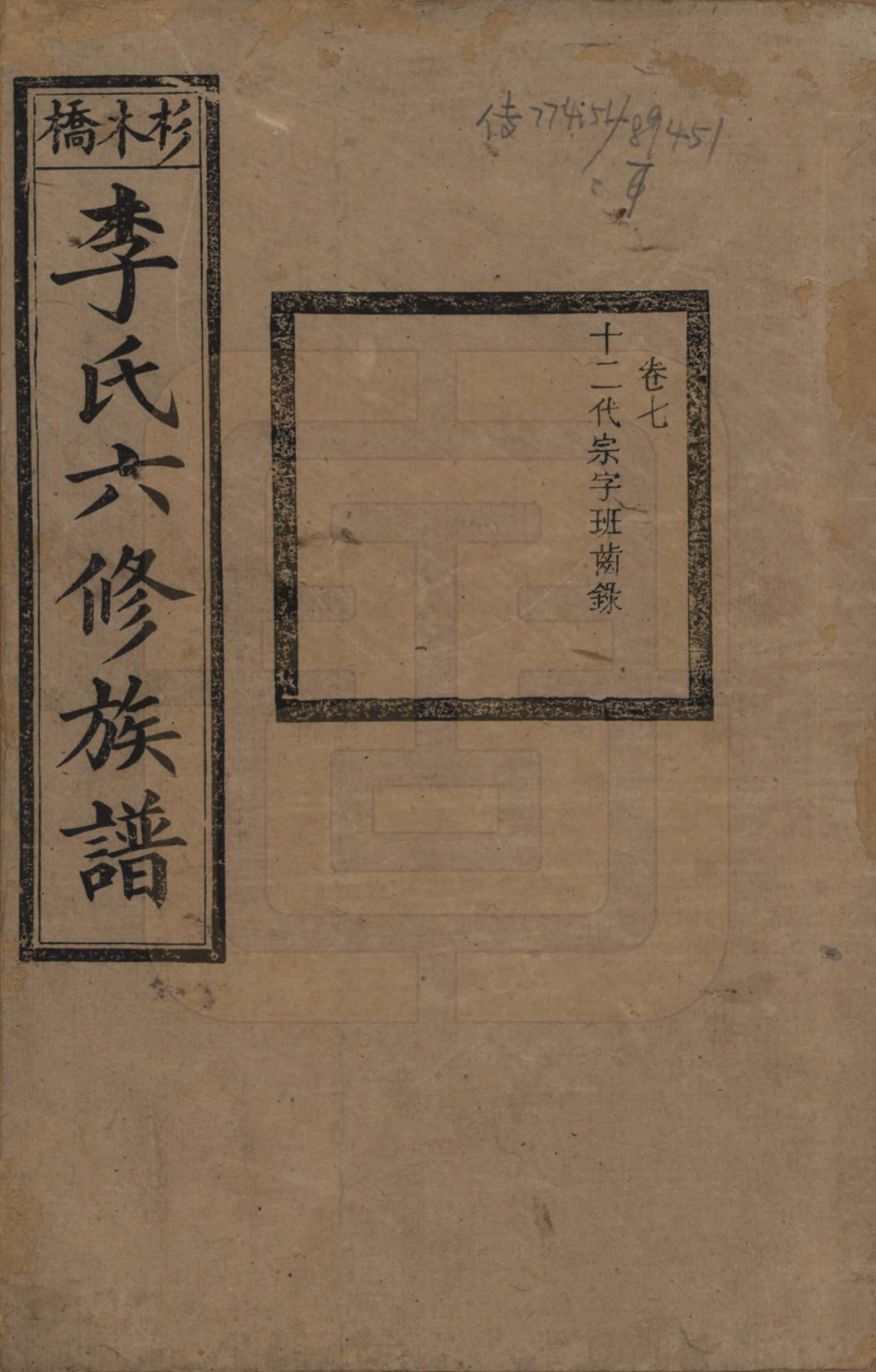 GTJP0777.李.湖南.杉木桥李氏六修族谱.光绪28年（1902）_007.pdf_第1页