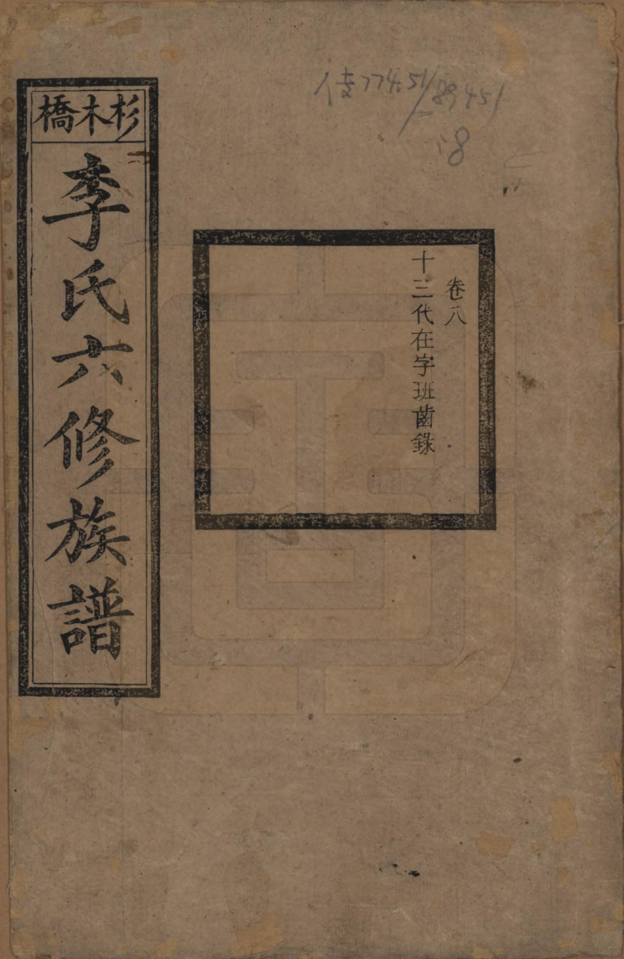 GTJP0777.李.湖南.杉木桥李氏六修族谱.光绪28年（1902）_008.pdf_第1页