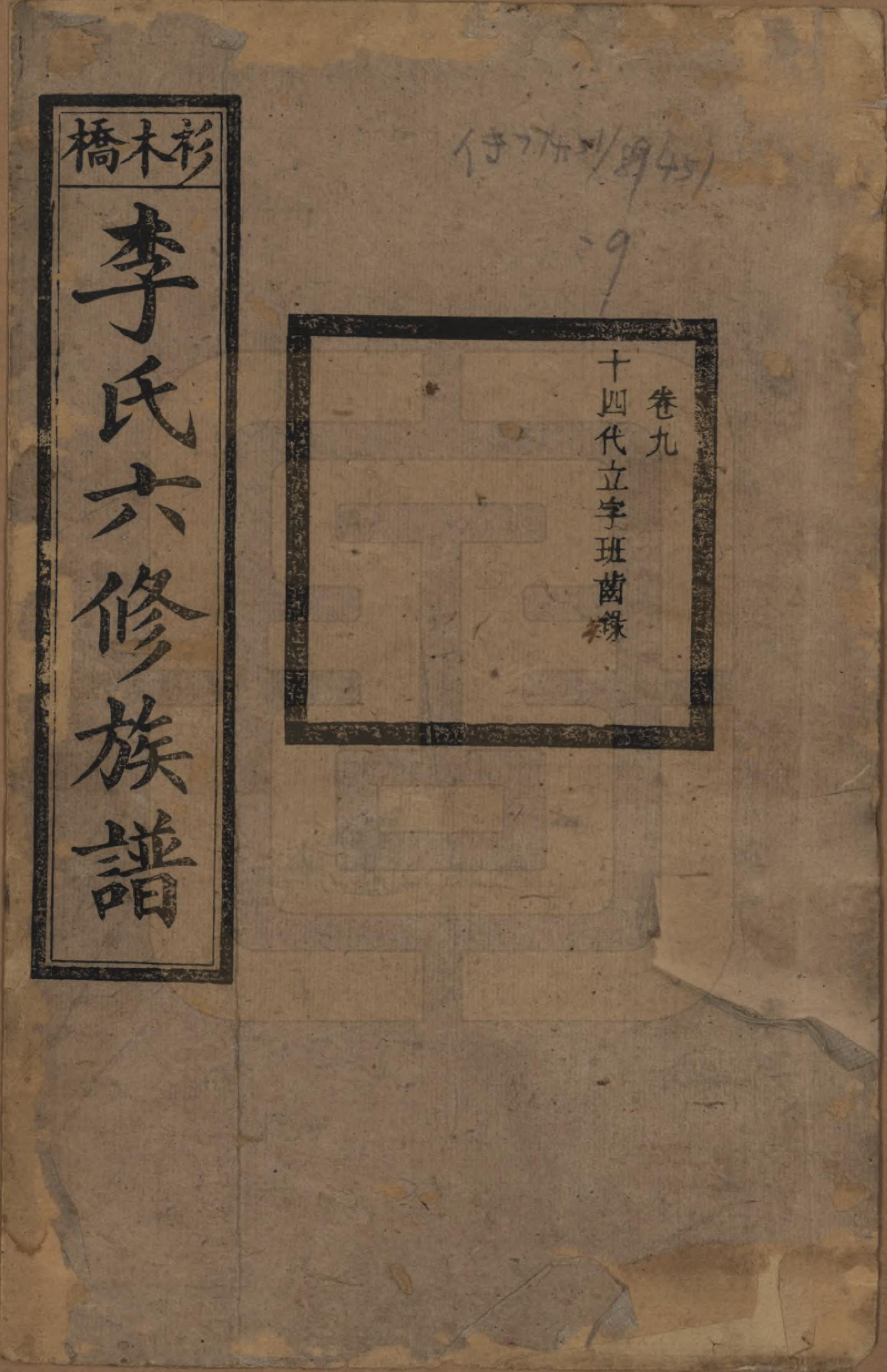 GTJP0777.李.湖南.杉木桥李氏六修族谱.光绪28年（1902）_009.pdf_第1页