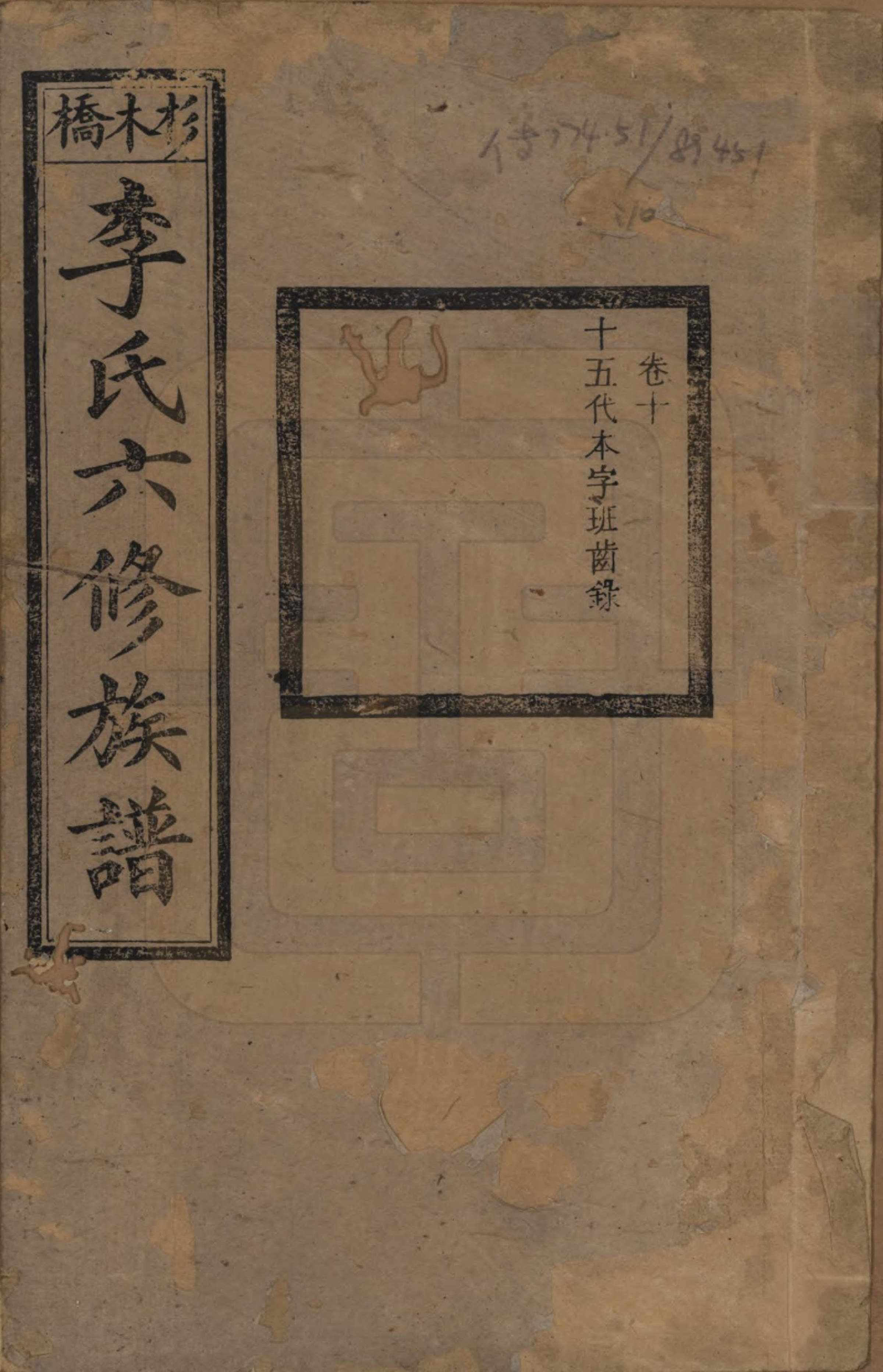 GTJP0777.李.湖南.杉木桥李氏六修族谱.光绪28年（1902）_010.pdf_第1页