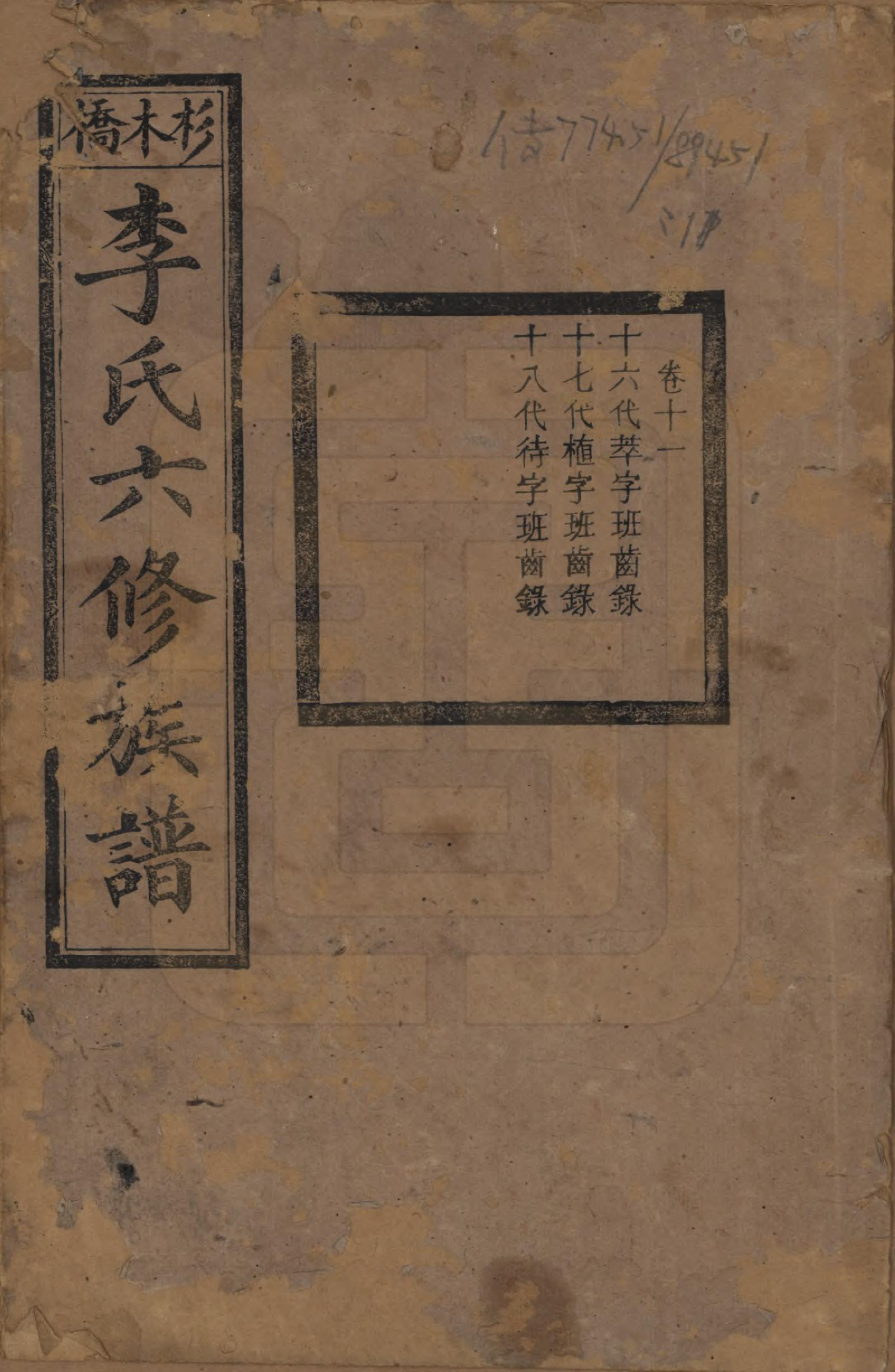 GTJP0777.李.湖南.杉木桥李氏六修族谱.光绪28年（1902）_011.pdf_第1页