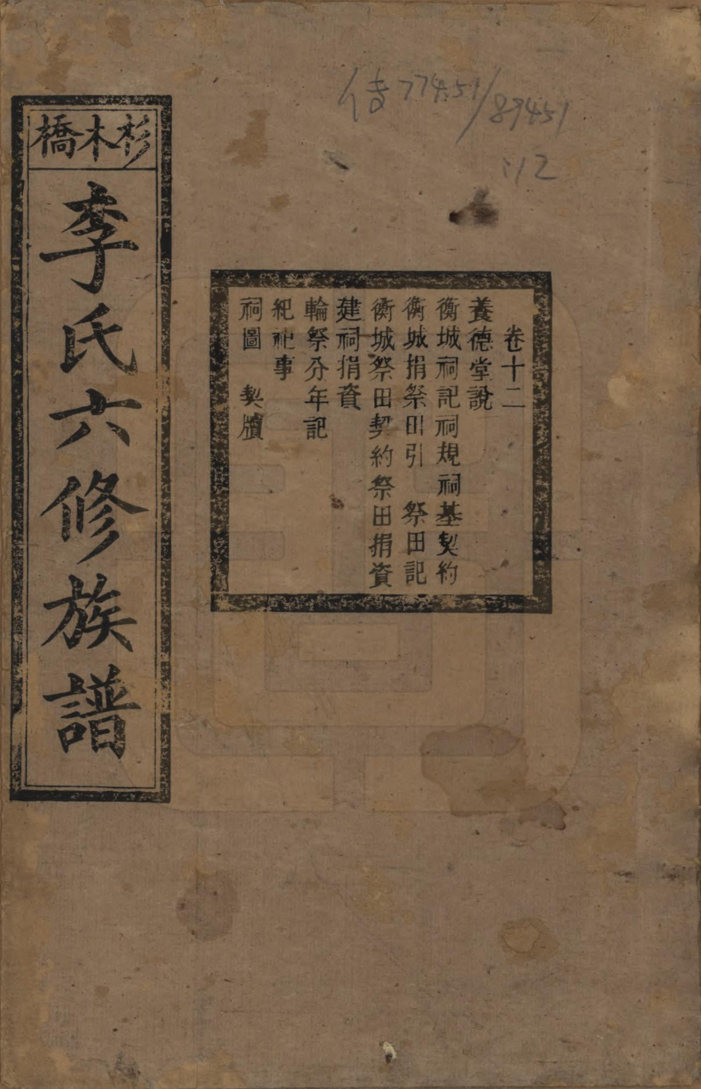 GTJP0777.李.湖南.杉木桥李氏六修族谱.光绪28年（1902）_012.pdf_第1页