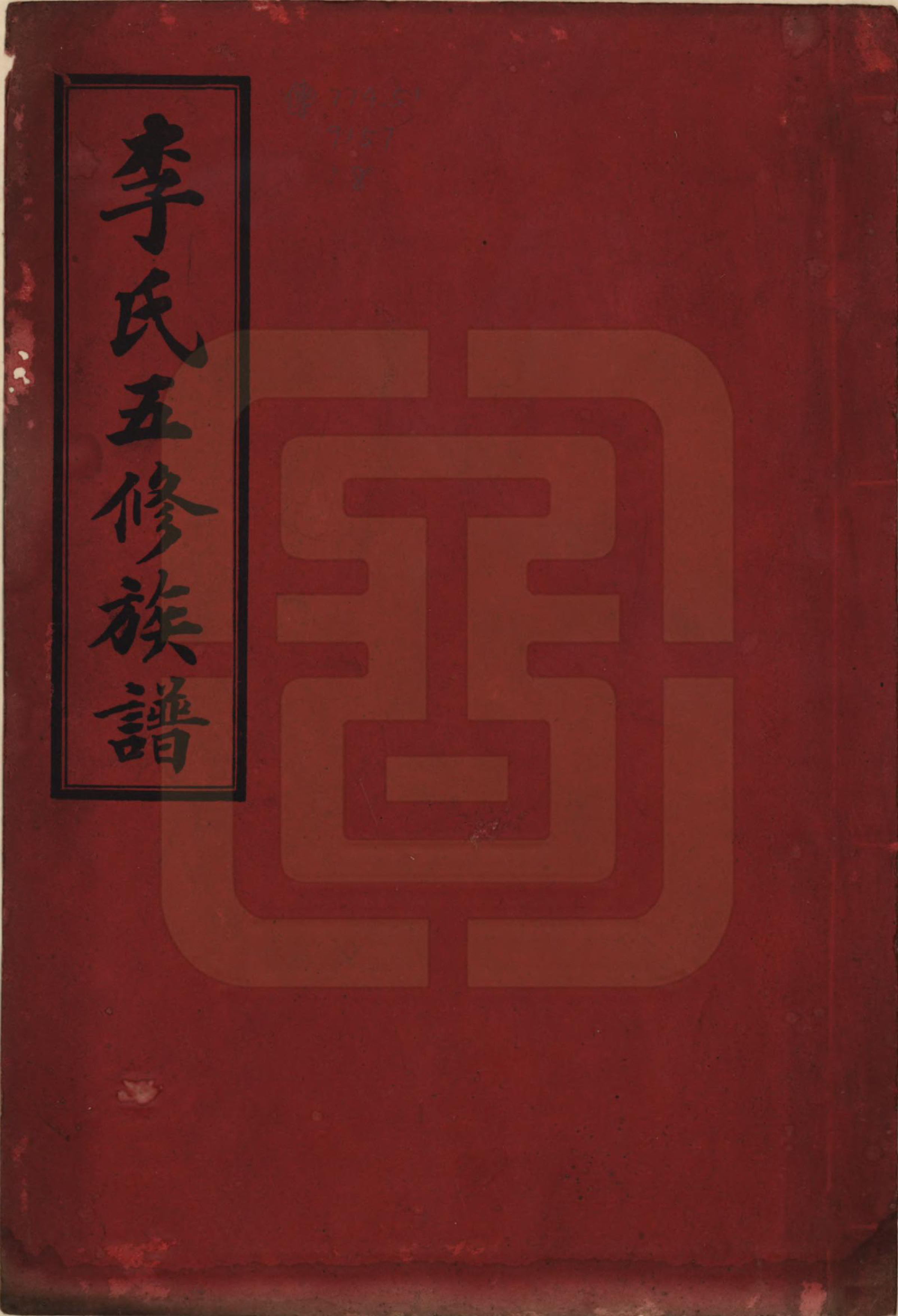 GTJP0781.李.湖南安化.李氏五修族谱.民国13年（1924）_001.pdf_第1页