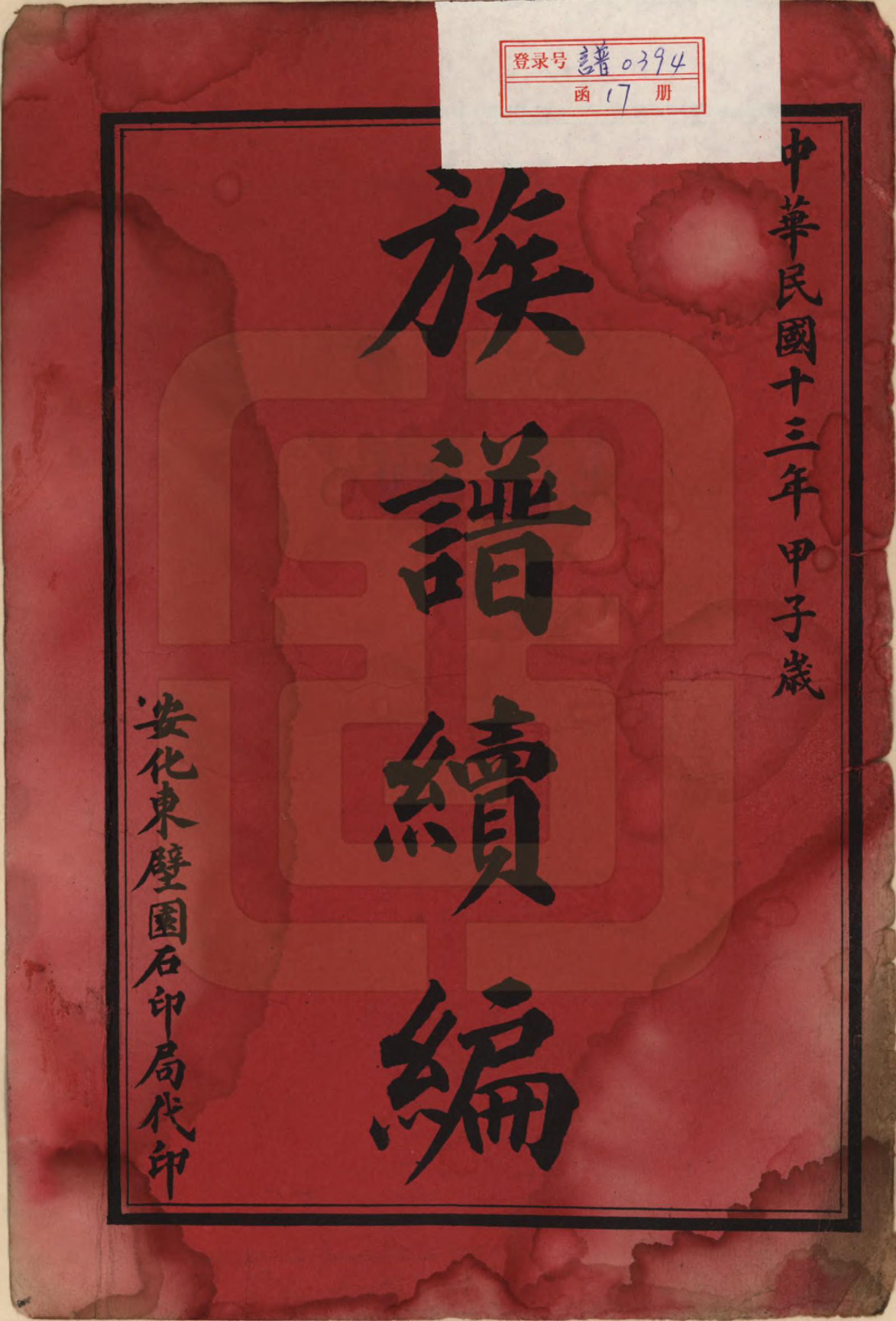 GTJP0781.李.湖南安化.李氏五修族谱.民国13年（1924）_001.pdf_第2页