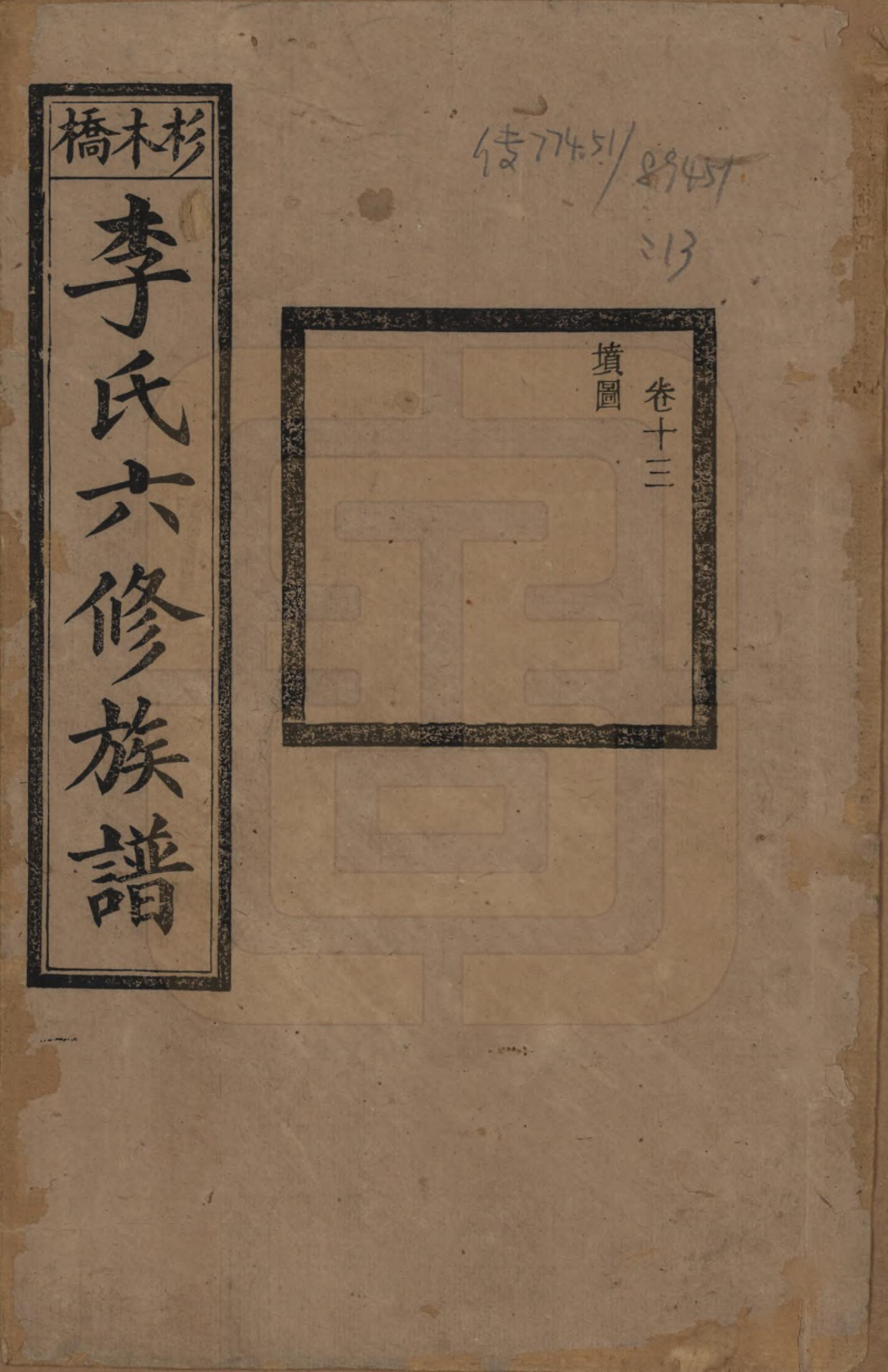 GTJP0777.李.湖南.杉木桥李氏六修族谱.光绪28年（1902）_013.pdf_第1页