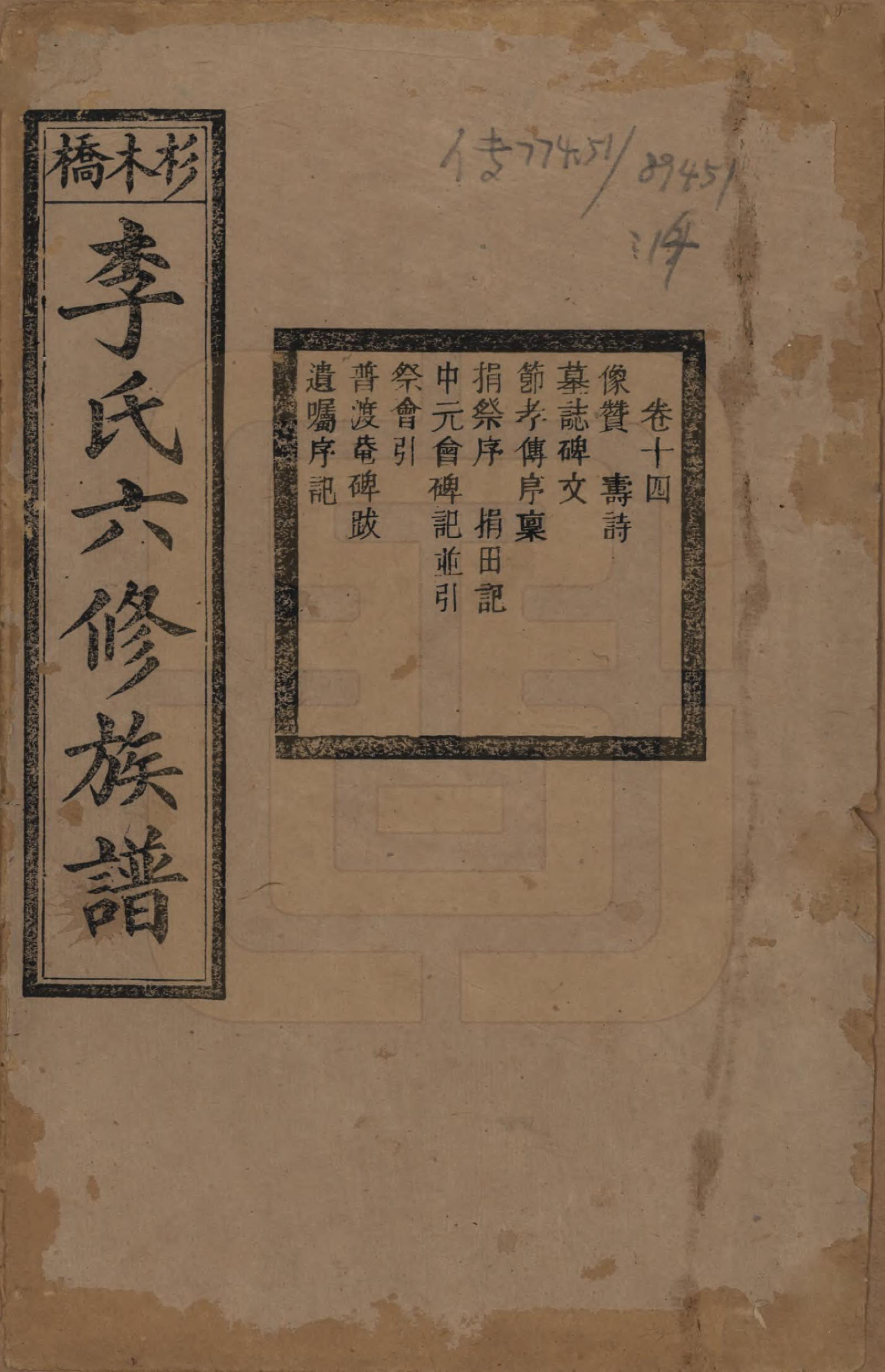 GTJP0777.李.湖南.杉木桥李氏六修族谱.光绪28年（1902）_014.pdf_第1页