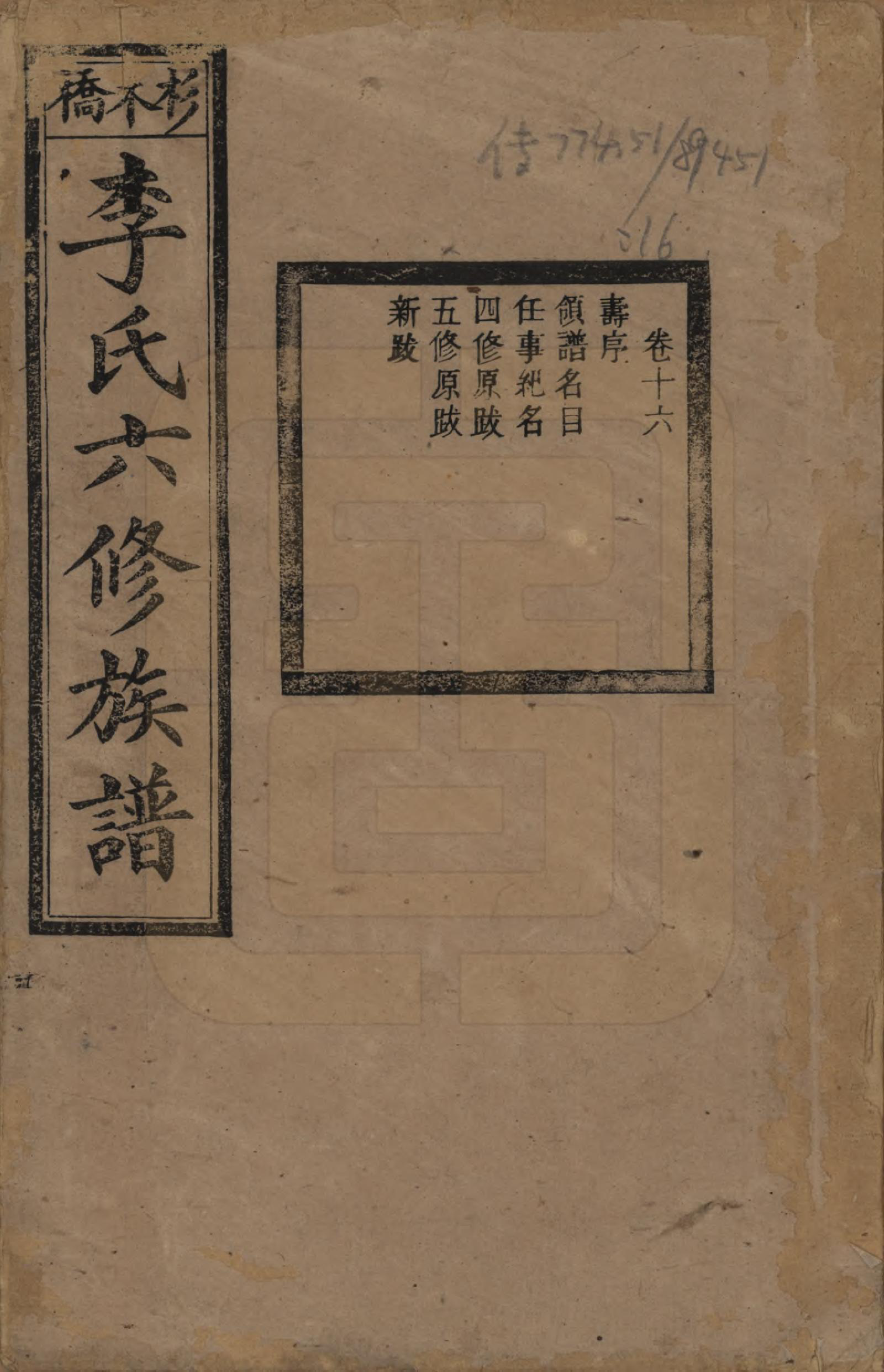 GTJP0777.李.湖南.杉木桥李氏六修族谱.光绪28年（1902）_016.pdf_第1页