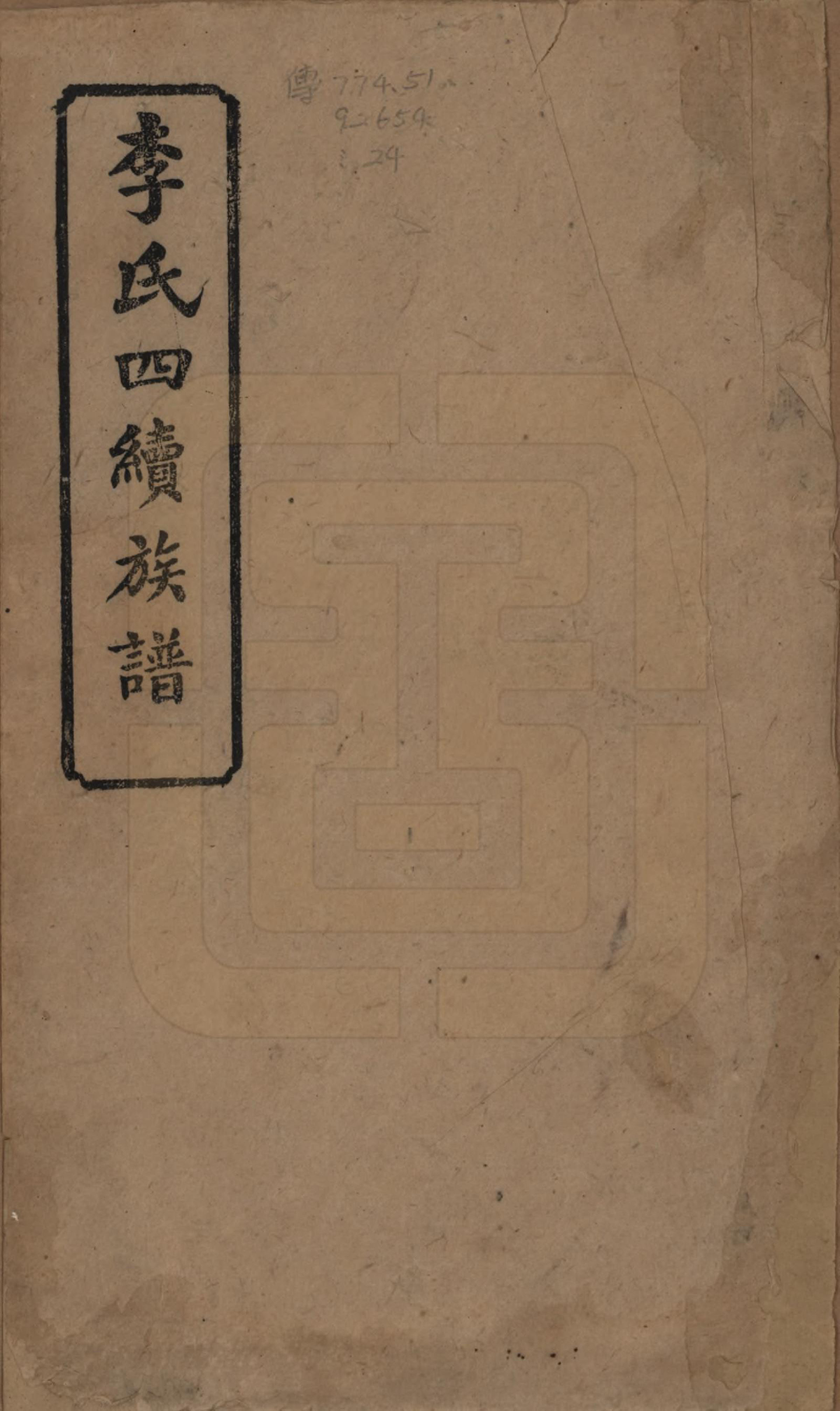 GTJP0786.李.湖南沅江.李氏四续宗谱.民国22年（1933）_001.pdf_第1页