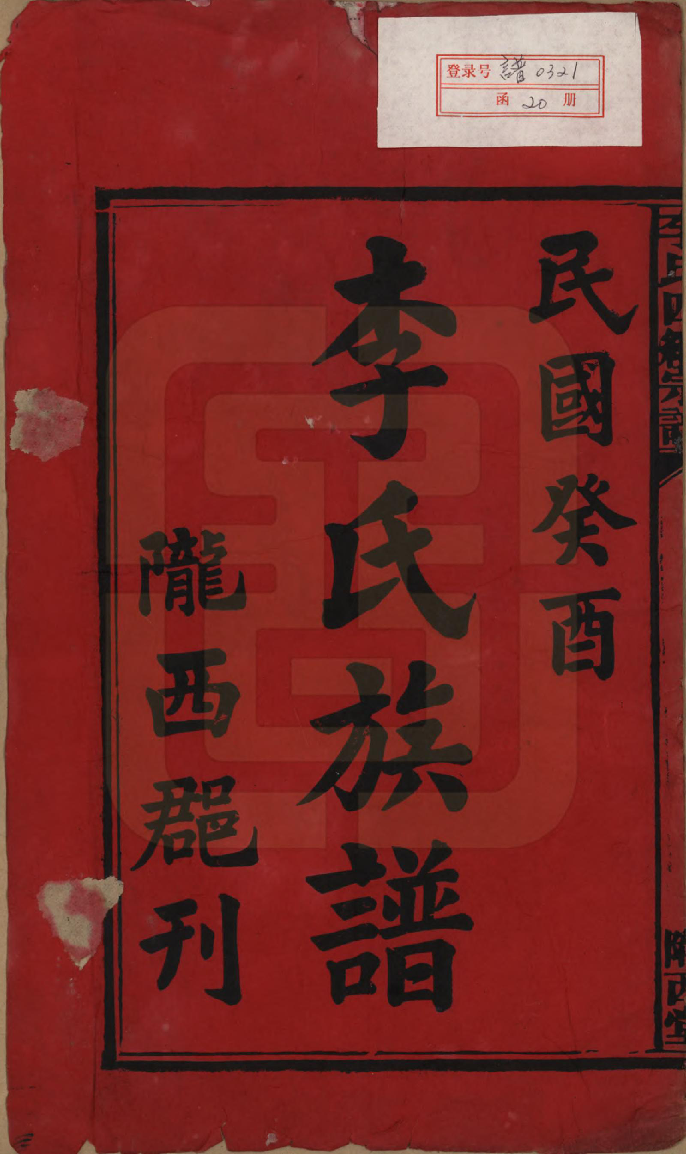 GTJP0786.李.湖南沅江.李氏四续宗谱.民国22年（1933）_001.pdf_第2页