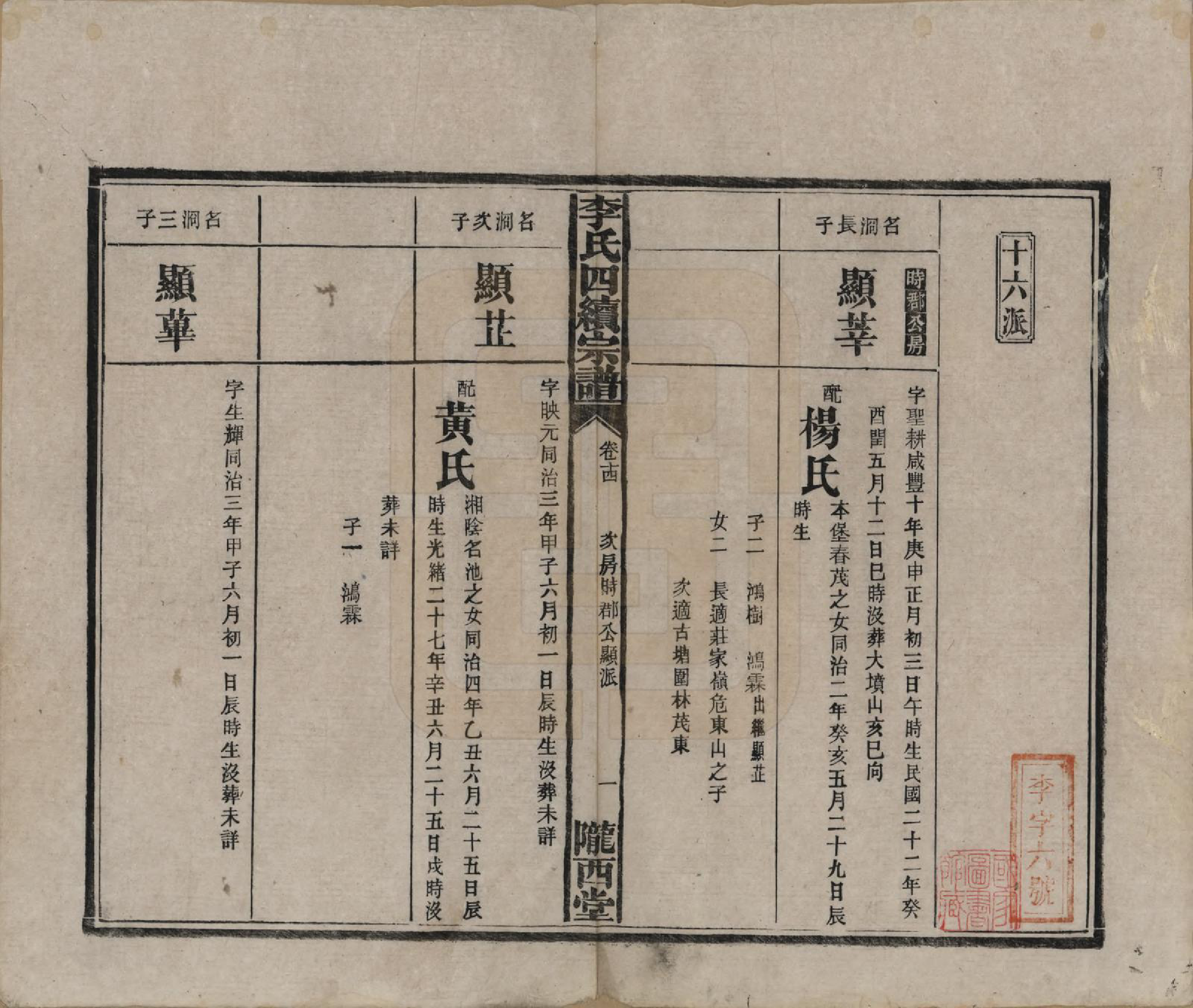 GTJP0786.李.湖南沅江.李氏四续宗谱.民国22年（1933）_014.pdf_第1页