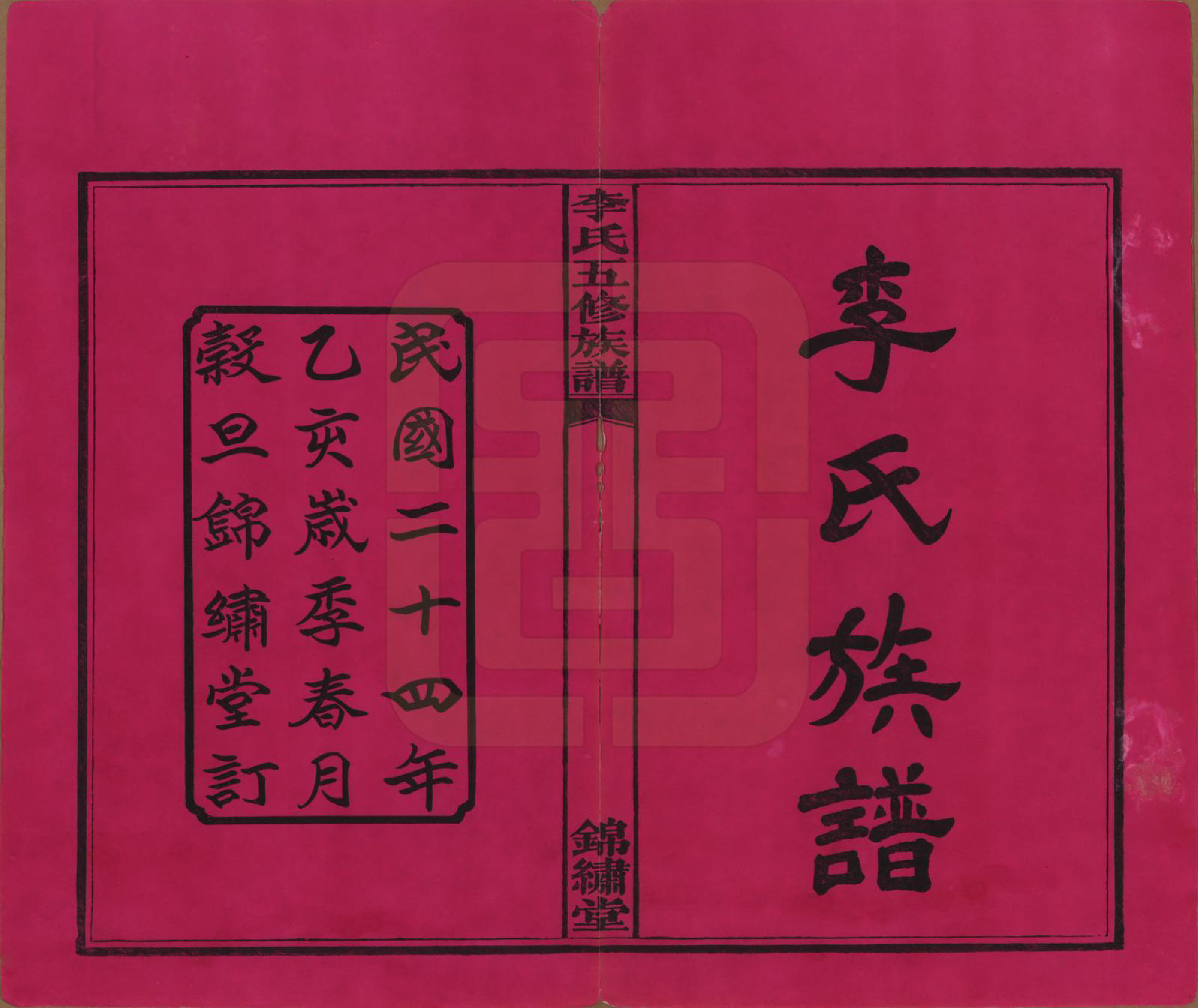 GTJP0787.李.湖南湘潭.中湘花桥苍霞李氏五修族谱.民国24年[1935]_001.pdf_第2页