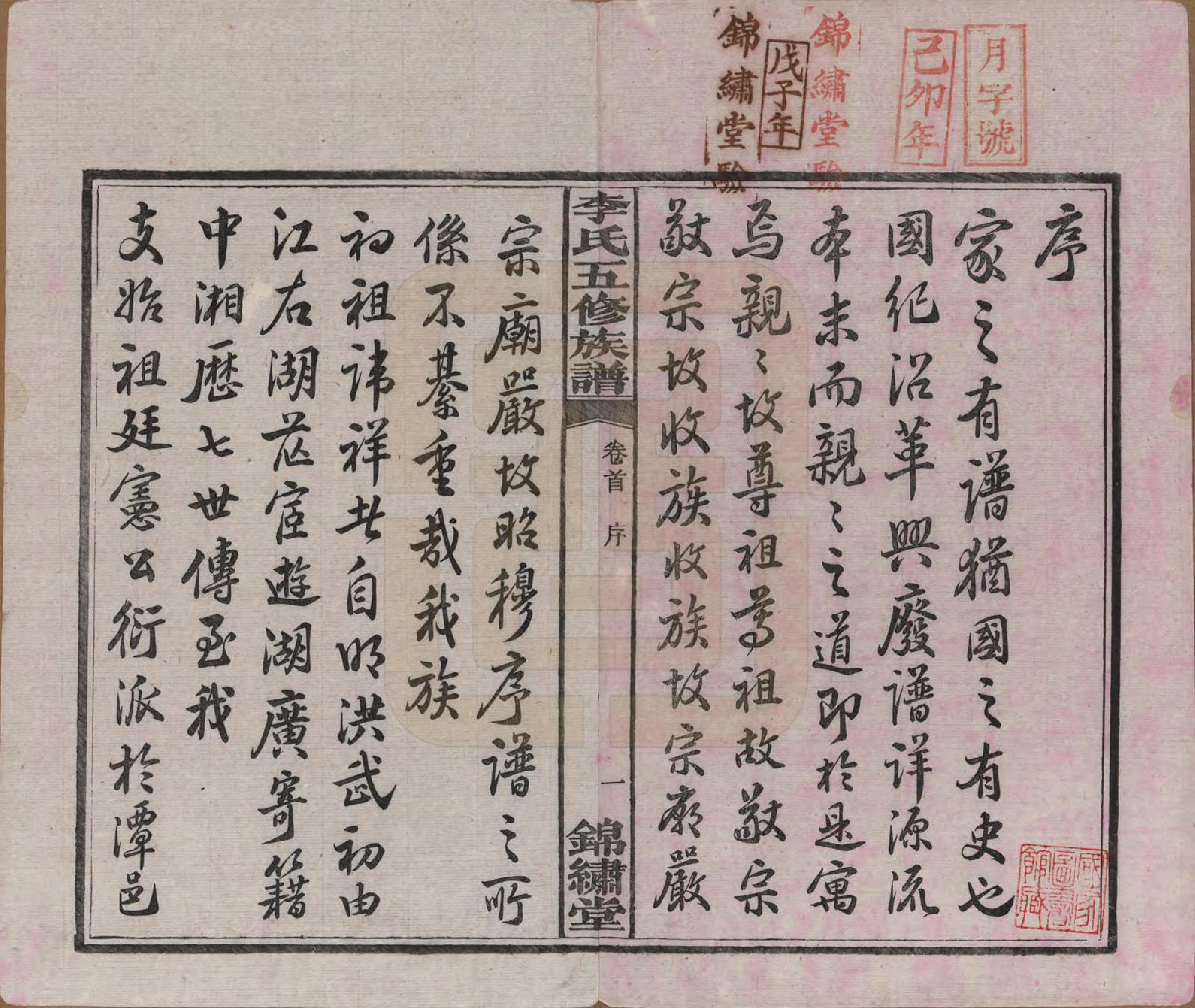 GTJP0787.李.湖南湘潭.中湘花桥苍霞李氏五修族谱.民国24年[1935]_001.pdf_第3页