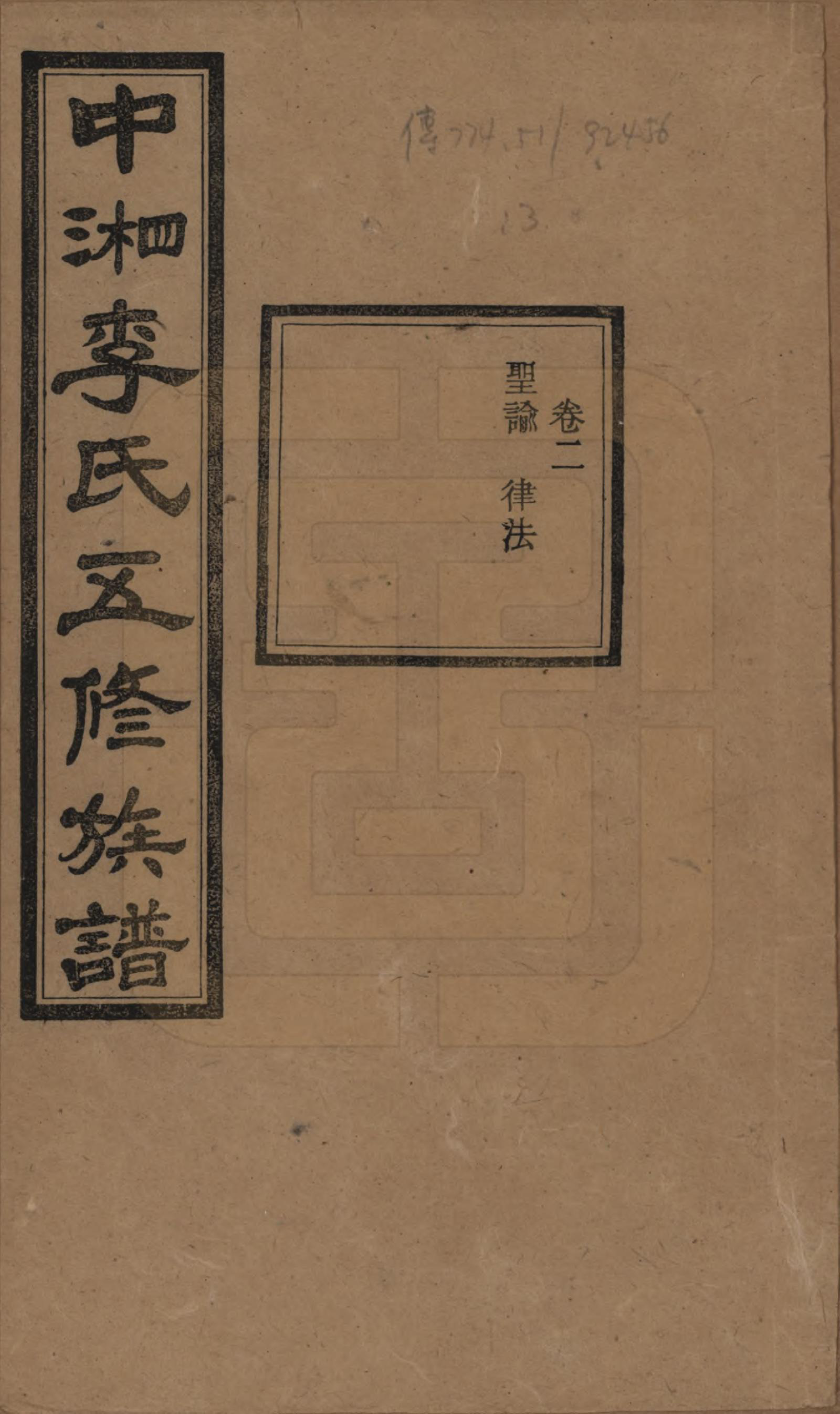 GTJP0787.李.湖南湘潭.中湘花桥苍霞李氏五修族谱.民国24年[1935]_002.pdf_第1页