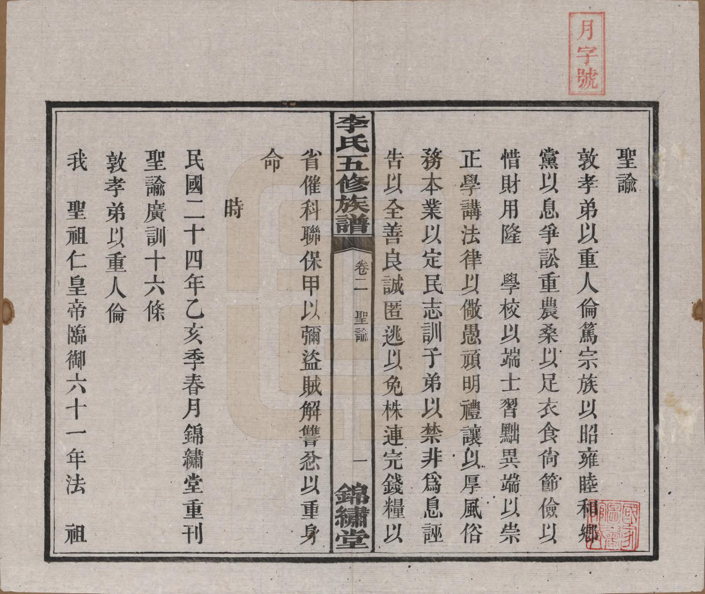 GTJP0787.李.湖南湘潭.中湘花桥苍霞李氏五修族谱.民国24年[1935]_002.pdf_第2页