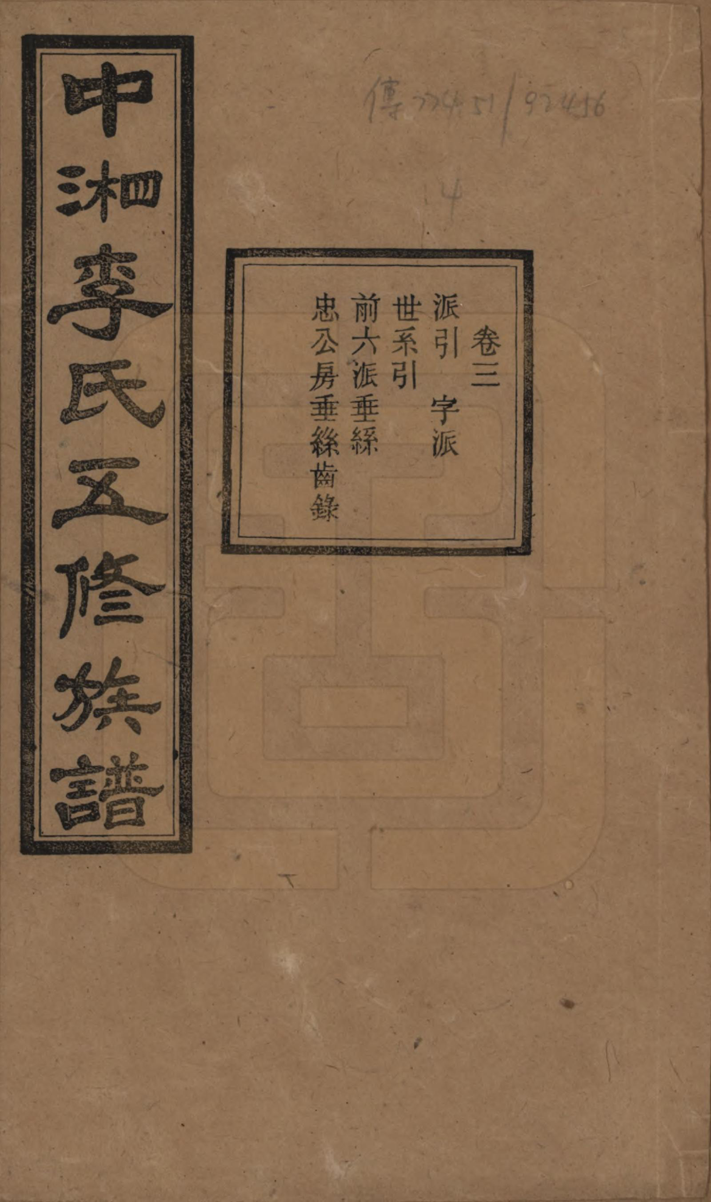 GTJP0787.李.湖南湘潭.中湘花桥苍霞李氏五修族谱.民国24年[1935]_003.pdf_第1页