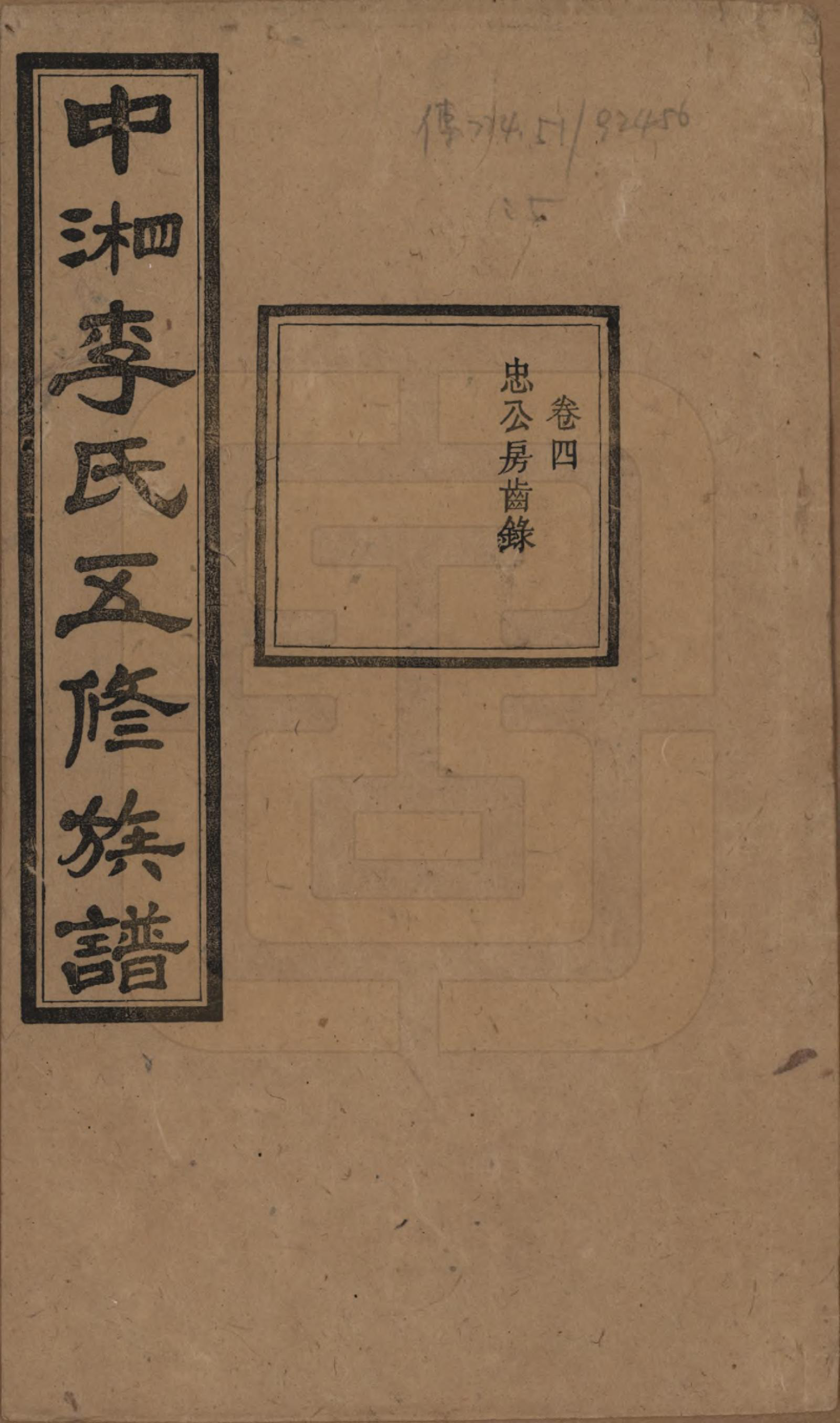 GTJP0787.李.湖南湘潭.中湘花桥苍霞李氏五修族谱.民国24年[1935]_004.pdf_第1页