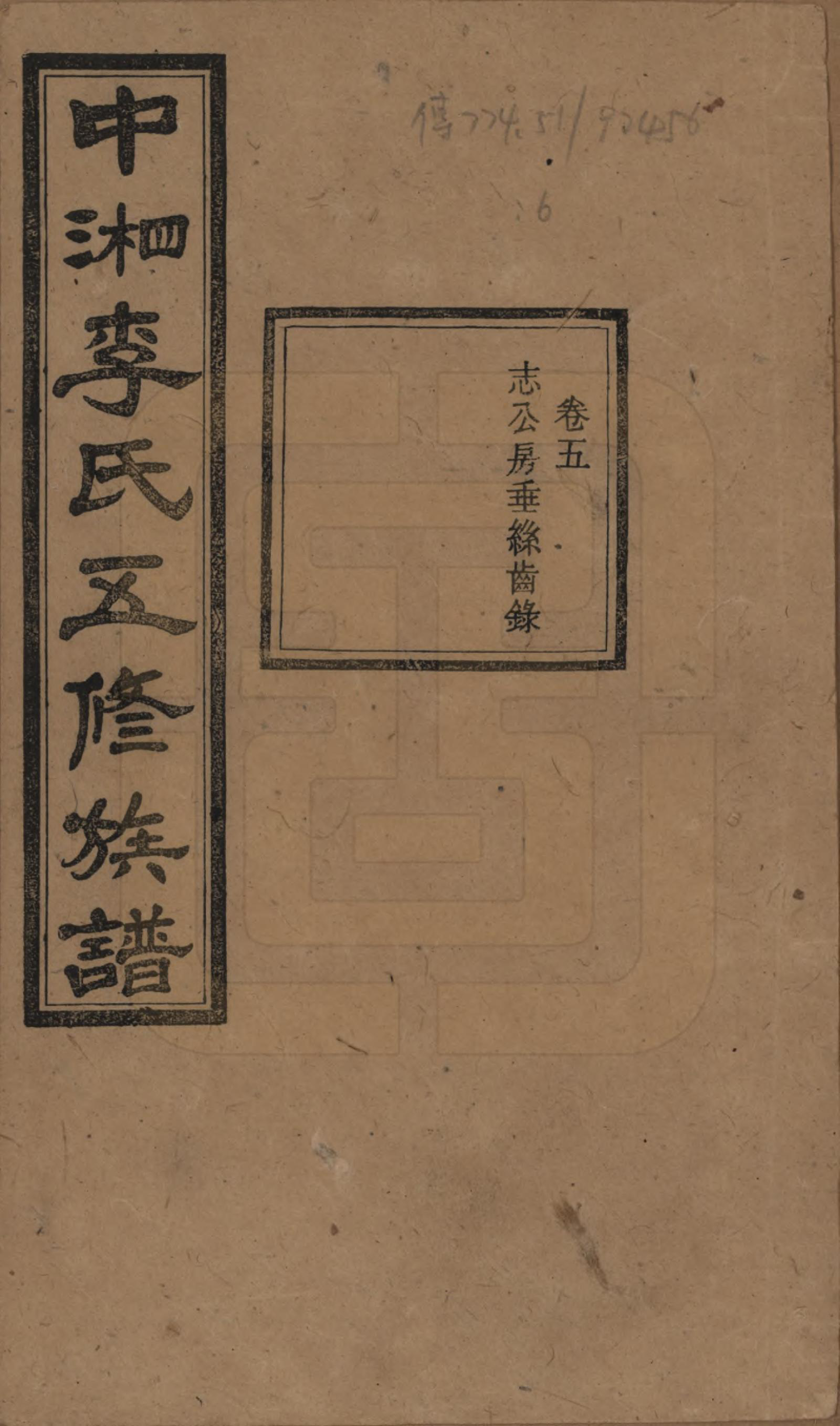 GTJP0787.李.湖南湘潭.中湘花桥苍霞李氏五修族谱.民国24年[1935]_005.pdf_第1页