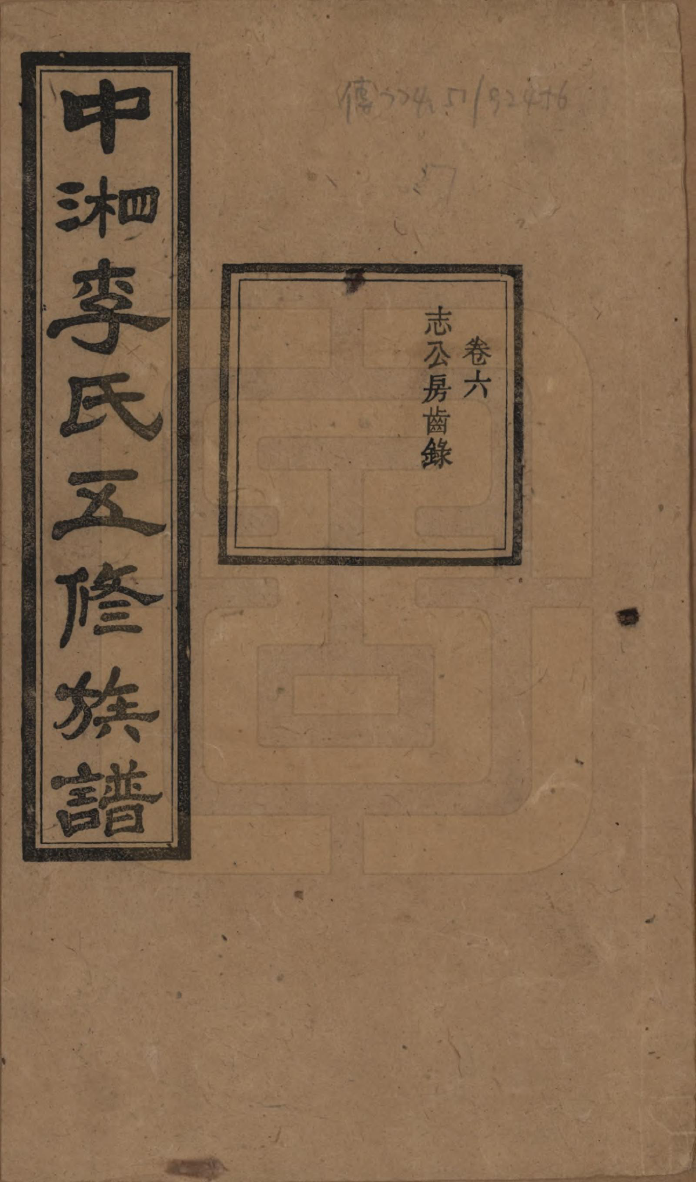 GTJP0787.李.湖南湘潭.中湘花桥苍霞李氏五修族谱.民国24年[1935]_006.pdf_第1页