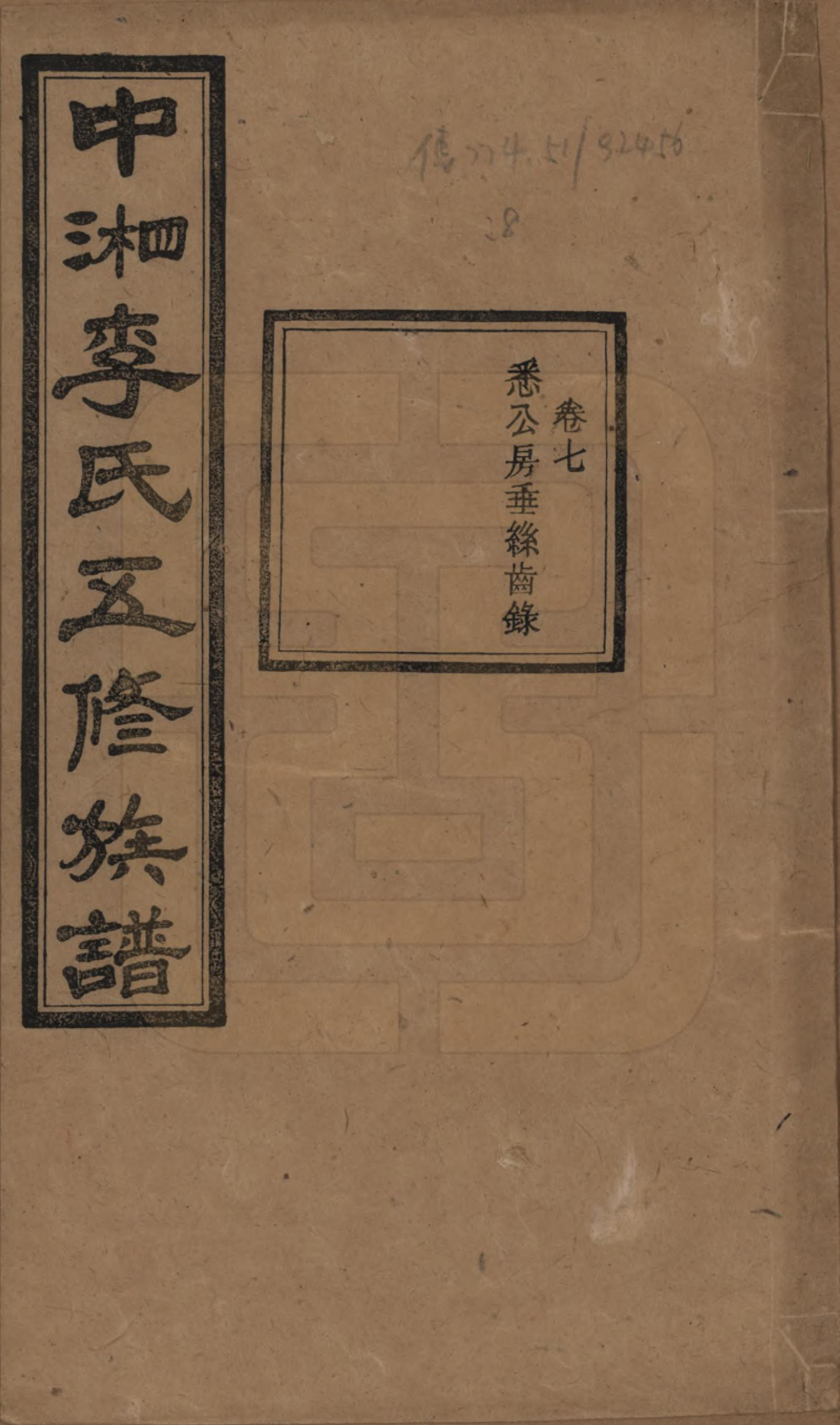 GTJP0787.李.湖南湘潭.中湘花桥苍霞李氏五修族谱.民国24年[1935]_007.pdf_第1页