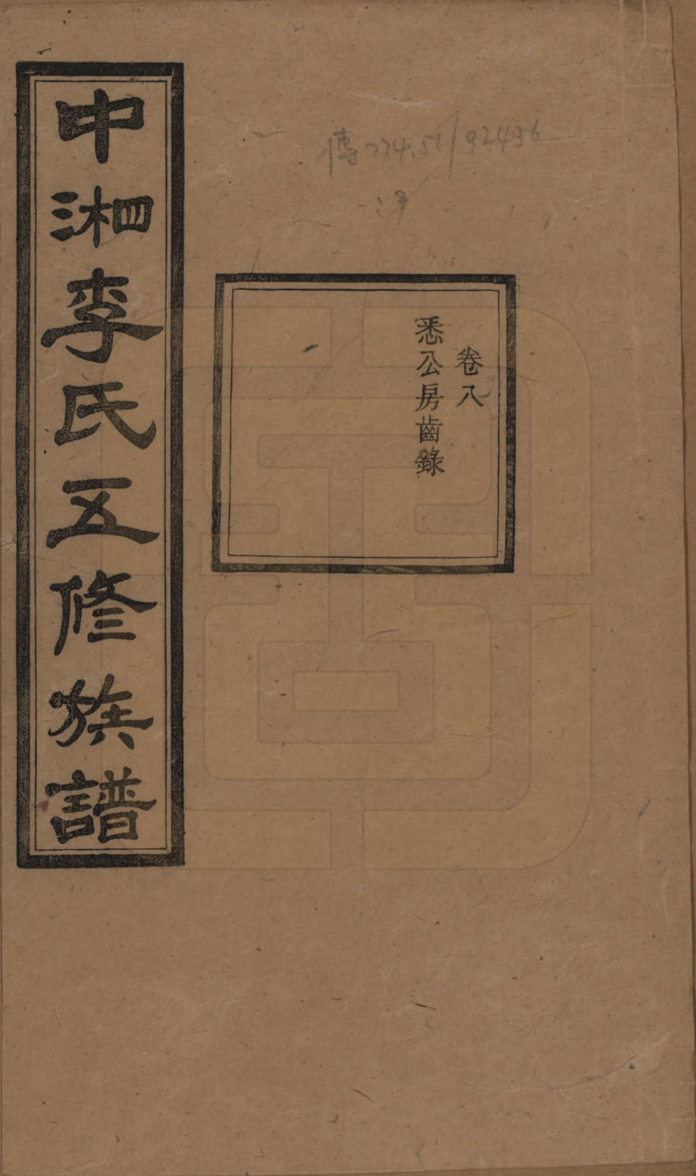 GTJP0787.李.湖南湘潭.中湘花桥苍霞李氏五修族谱.民国24年[1935]_008.pdf_第1页