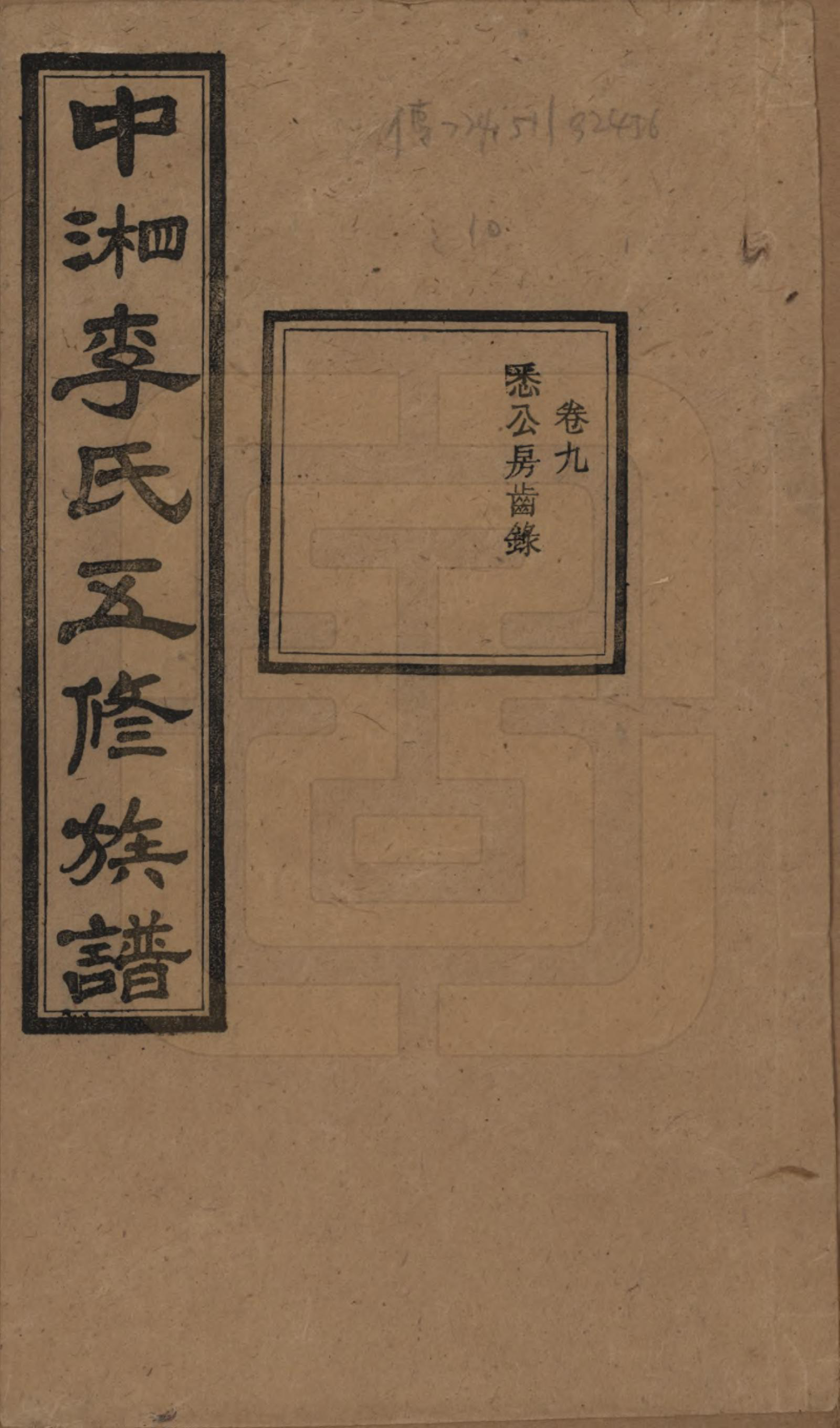 GTJP0787.李.湖南湘潭.中湘花桥苍霞李氏五修族谱.民国24年[1935]_009.pdf_第1页