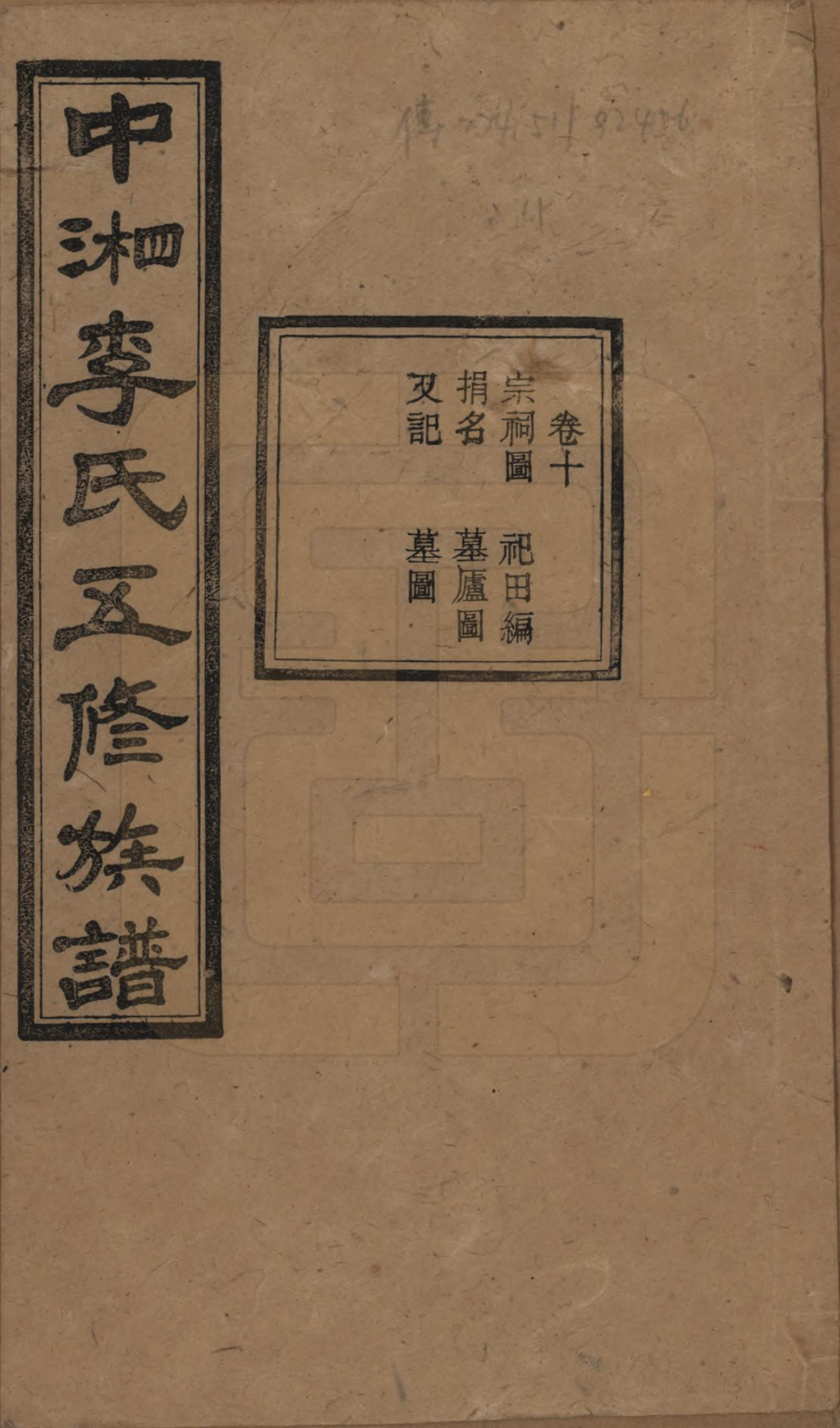 GTJP0787.李.湖南湘潭.中湘花桥苍霞李氏五修族谱.民国24年[1935]_010.pdf_第1页