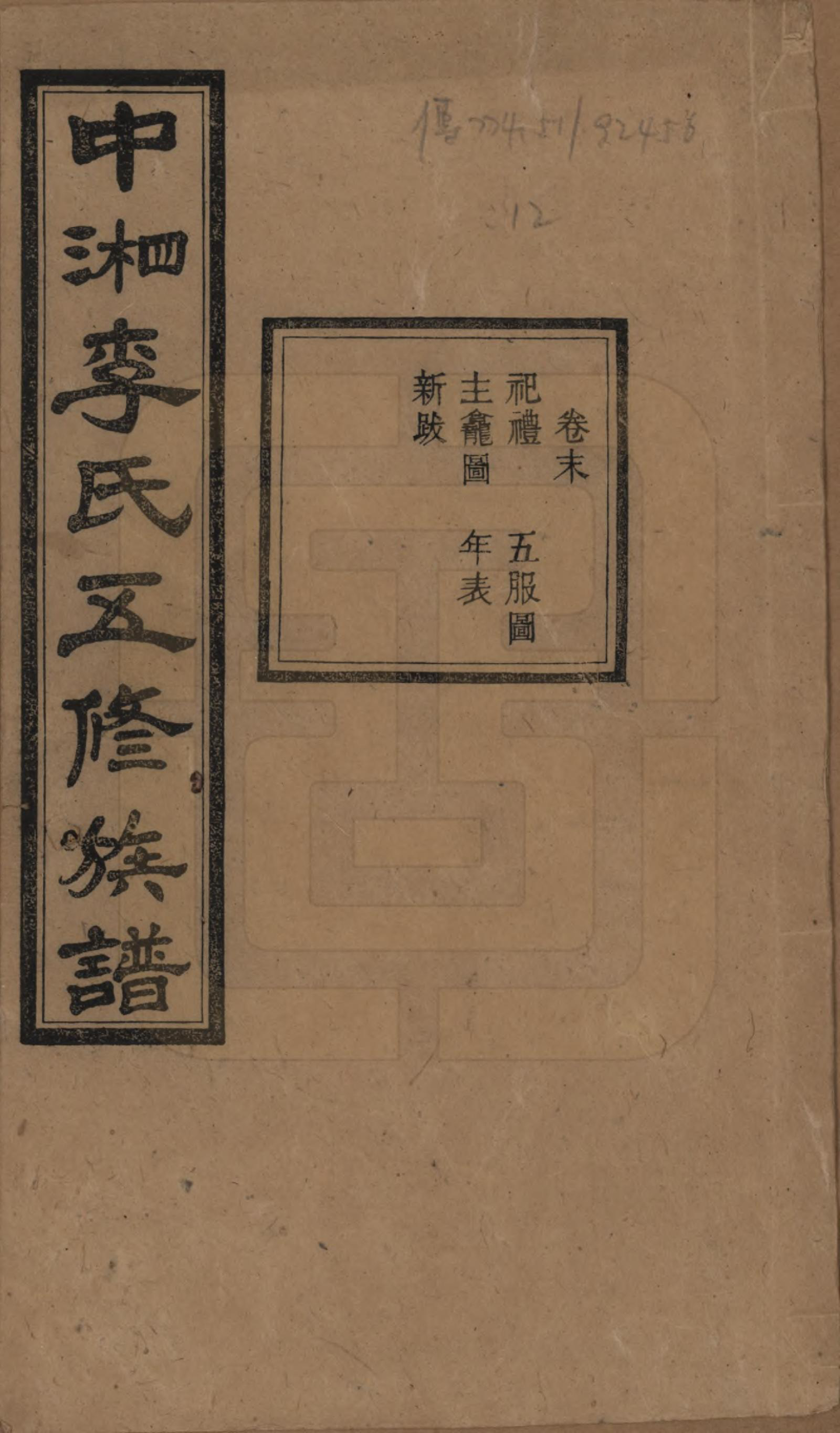 GTJP0787.李.湖南湘潭.中湘花桥苍霞李氏五修族谱.民国24年[1935]_011.pdf_第1页