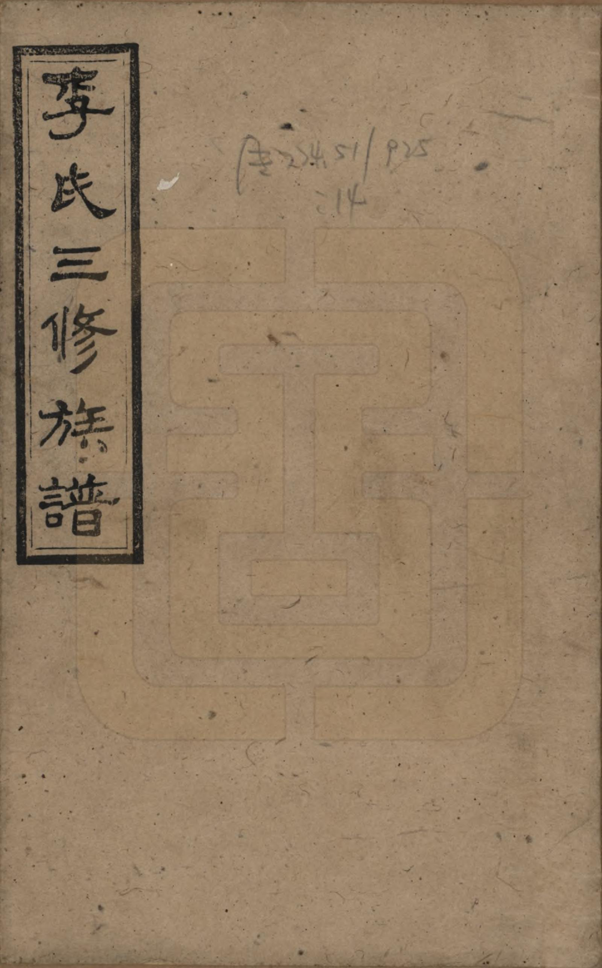 GTJP0789.李.湖南沅江.李氏三修族谱.民国27年（1938）_001.pdf_第1页