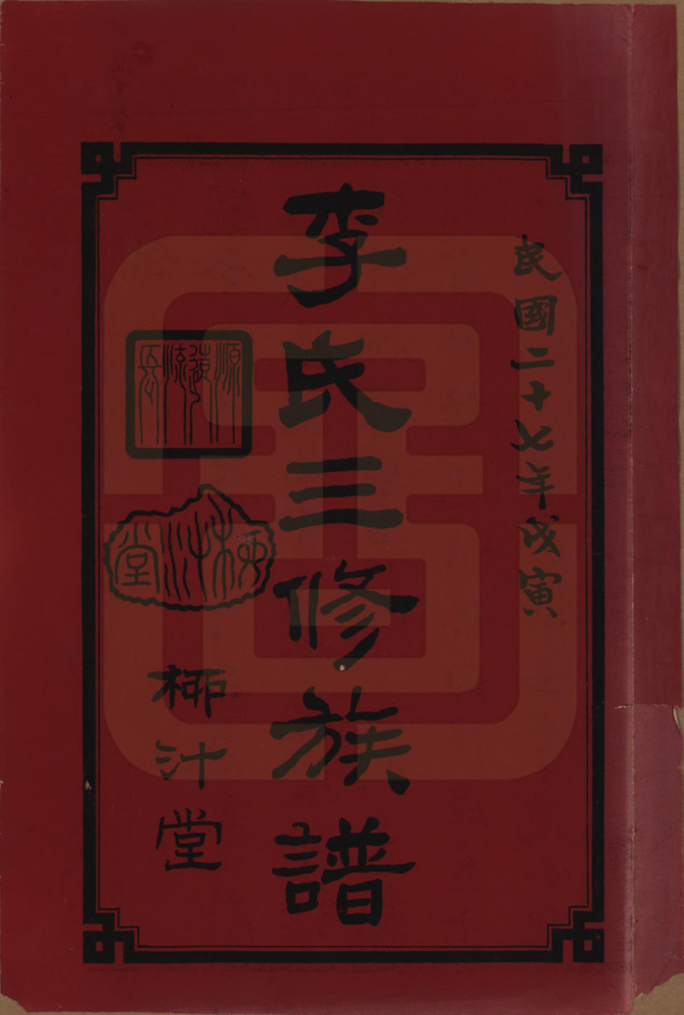 GTJP0789.李.湖南沅江.李氏三修族谱.民国27年（1938）_001.pdf_第2页