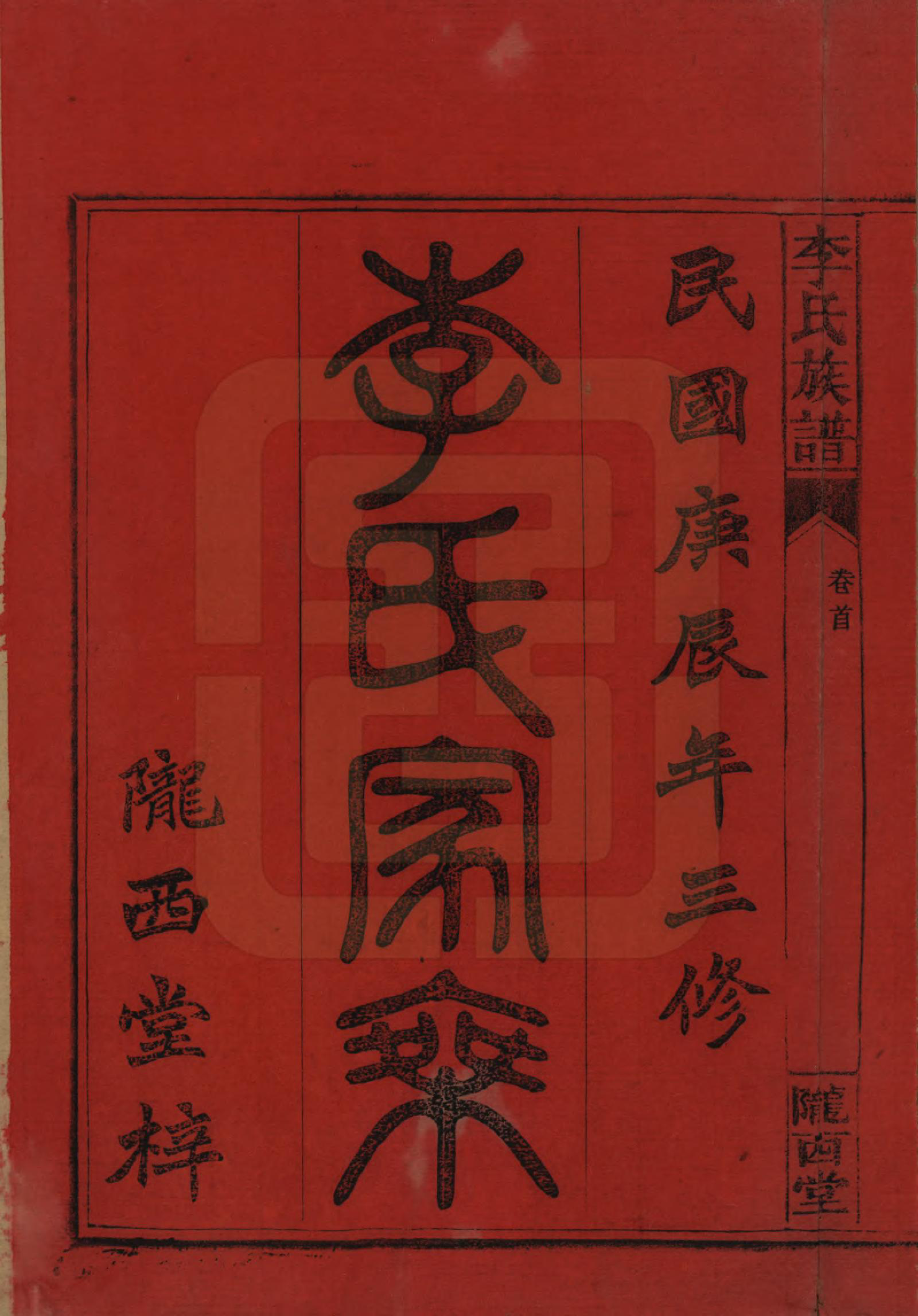 GTJP0791.李.湖南永兴.豪山李氏族谱.民国29年（1940）_001.pdf_第2页