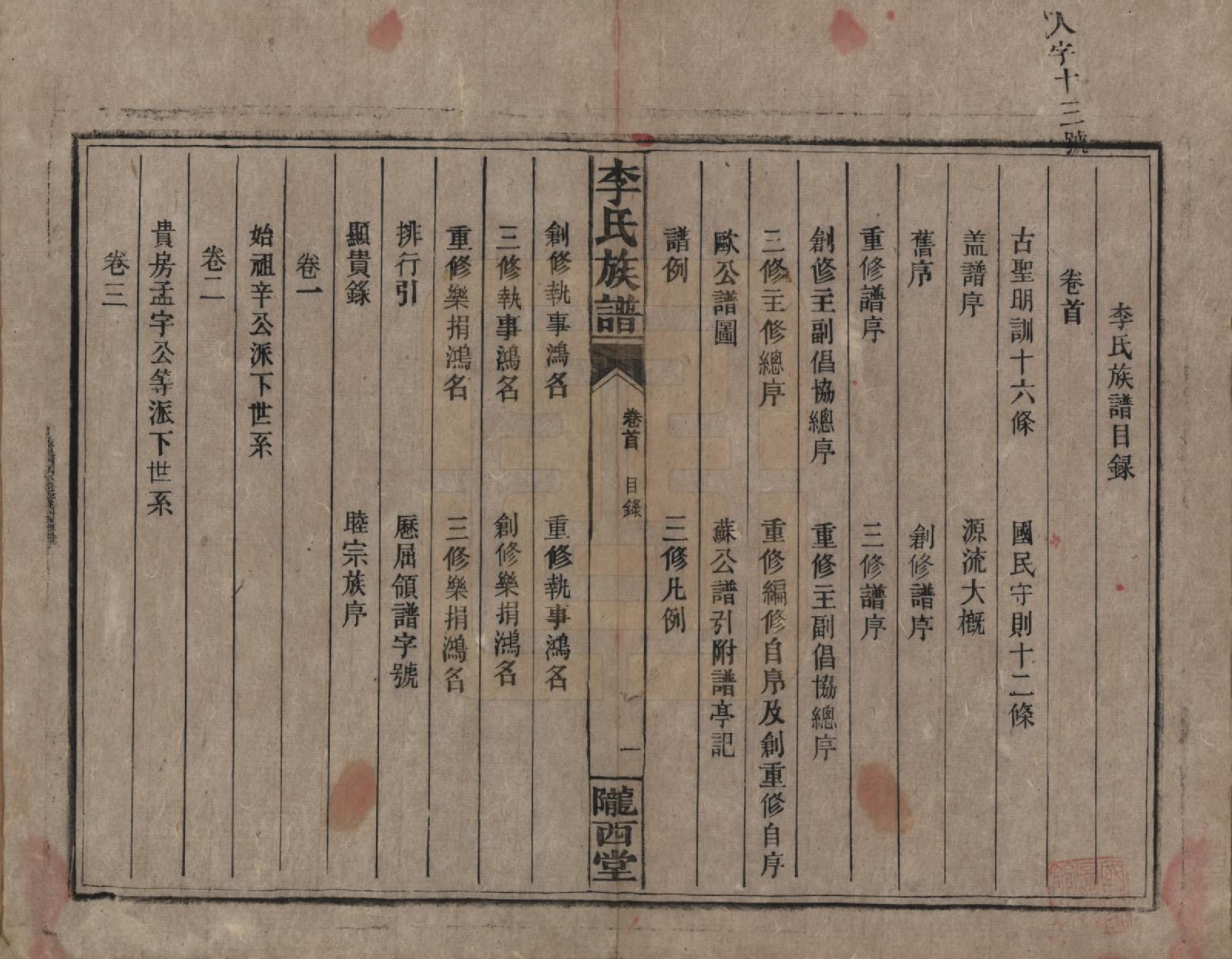 GTJP0791.李.湖南永兴.豪山李氏族谱.民国29年（1940）_001.pdf_第3页