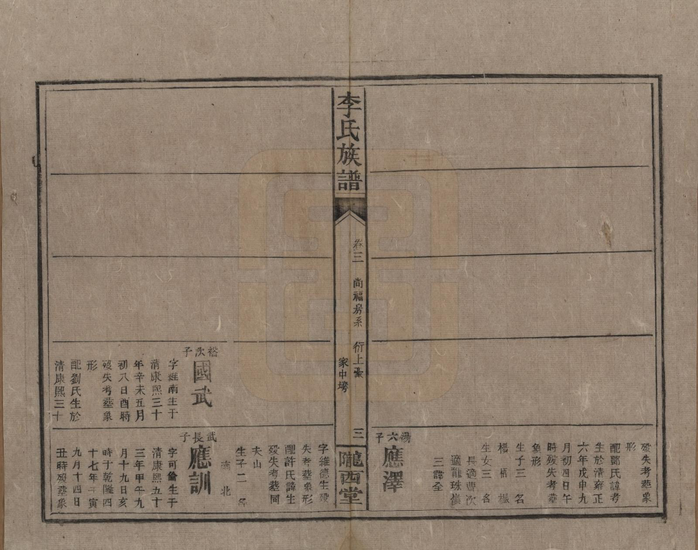 GTJP0791.李.湖南永兴.豪山李氏族谱.民国29年（1940）_003.pdf_第3页