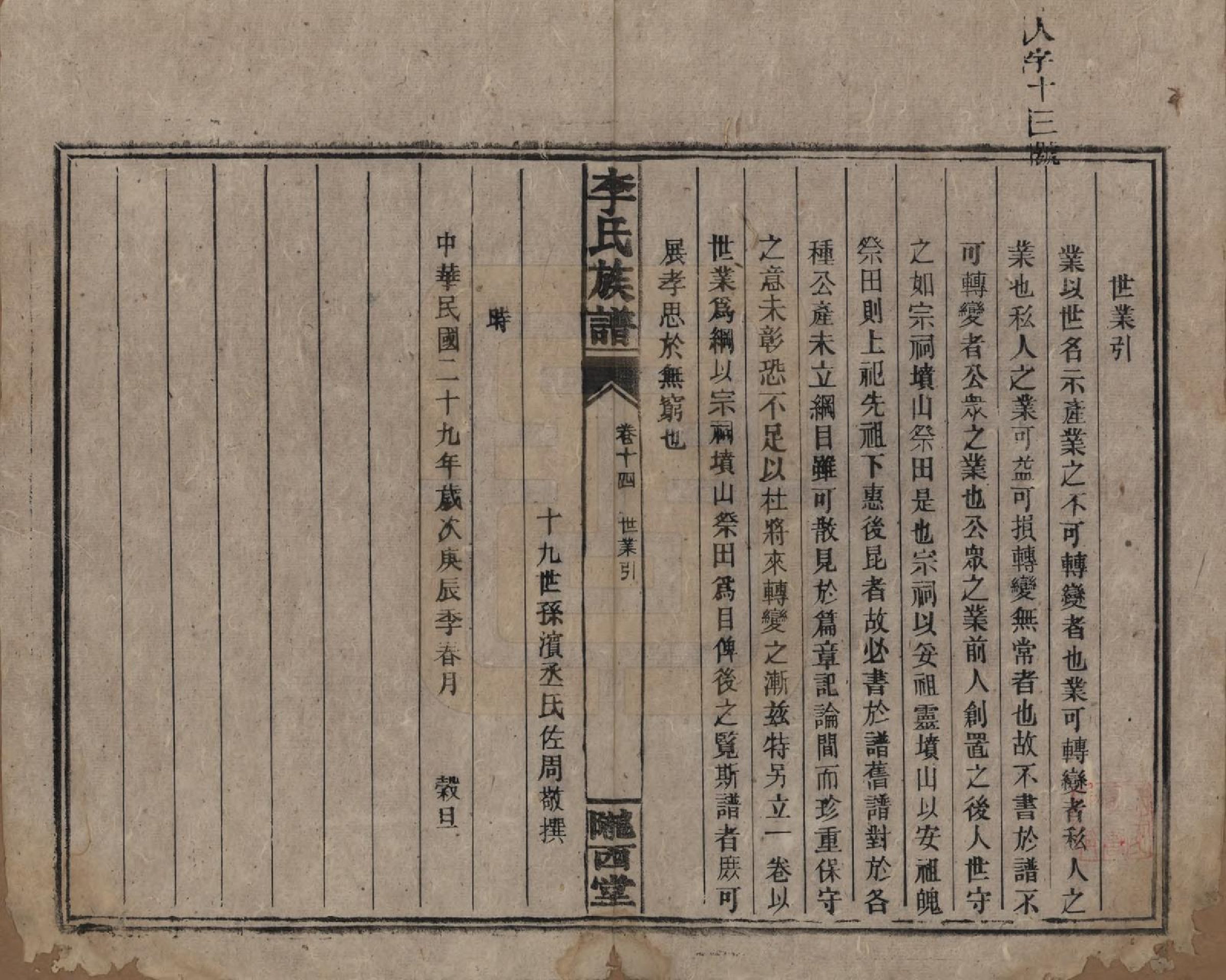 GTJP0791.李.湖南永兴.豪山李氏族谱.民国29年（1940）_014.pdf_第1页