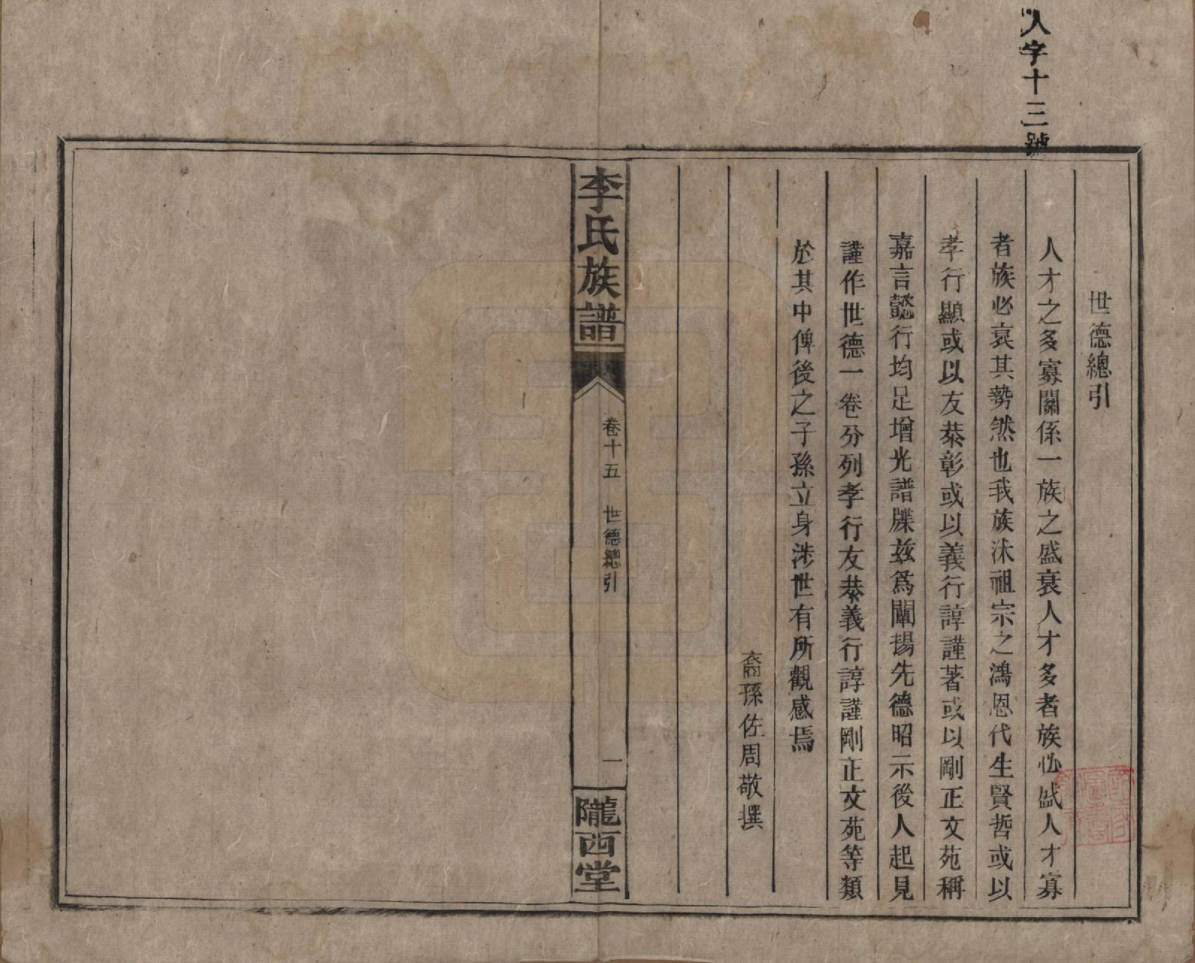 GTJP0791.李.湖南永兴.豪山李氏族谱.民国29年（1940）_015.pdf_第1页