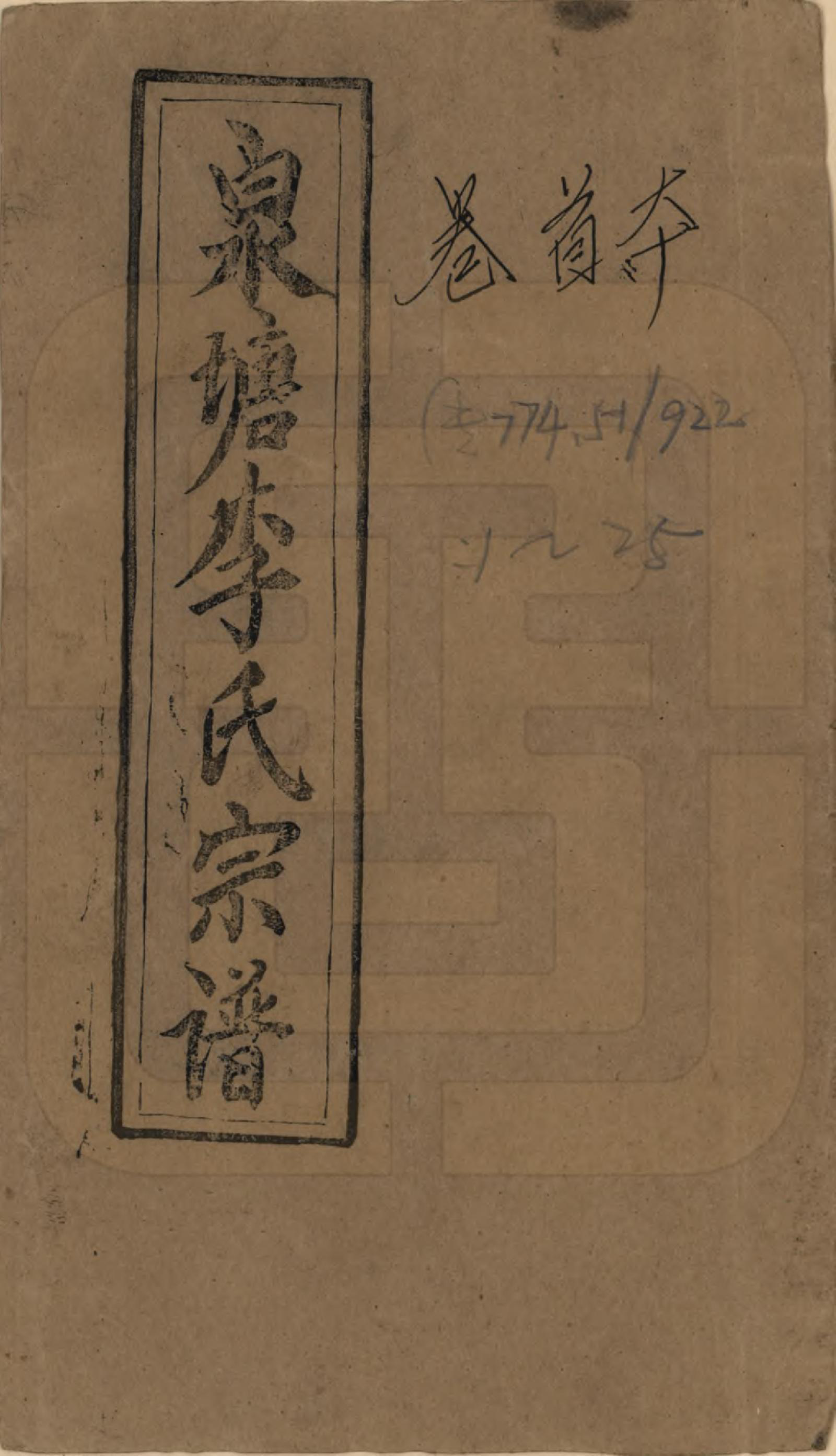 GTJP0792.李.湖南邵阳.邵陵泉塘李氏四修支谱.民国31年（1942）_001.pdf_第1页