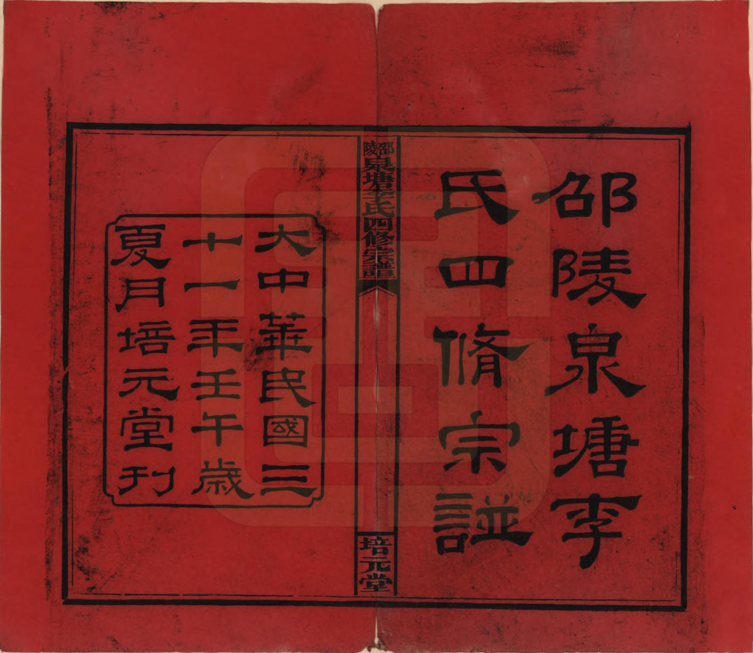 GTJP0792.李.湖南邵阳.邵陵泉塘李氏四修支谱.民国31年（1942）_001.pdf_第2页