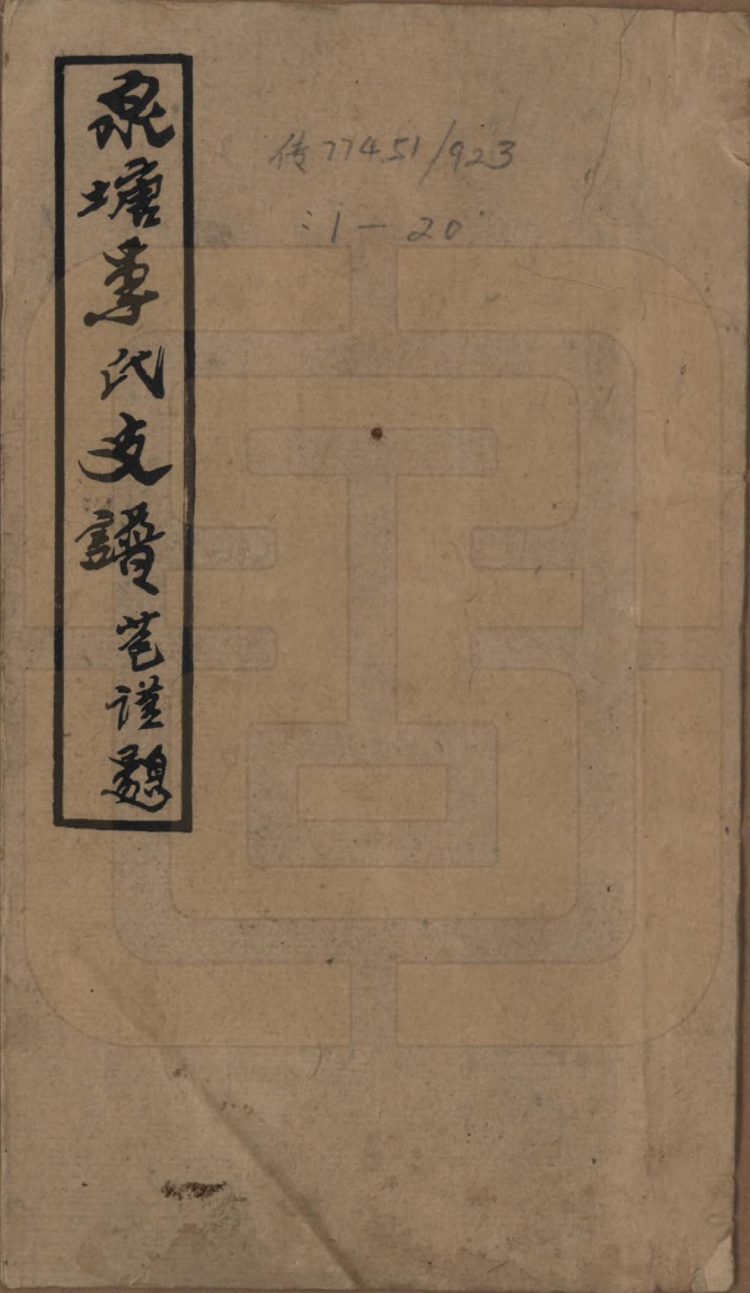 GTJP0793.李.湖南.邵陵泉塘李氏五修支谱.民国31年（1942）_001.pdf_第1页