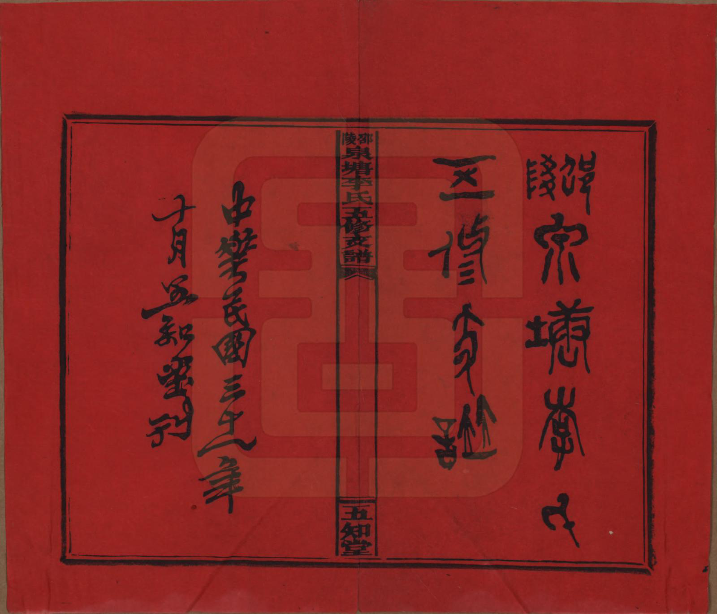 GTJP0793.李.湖南.邵陵泉塘李氏五修支谱.民国31年（1942）_001.pdf_第2页