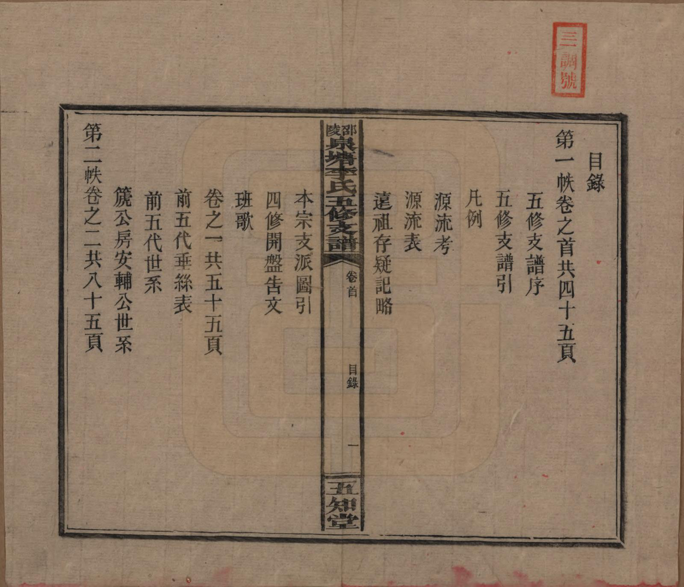 GTJP0793.李.湖南.邵陵泉塘李氏五修支谱.民国31年（1942）_001.pdf_第3页